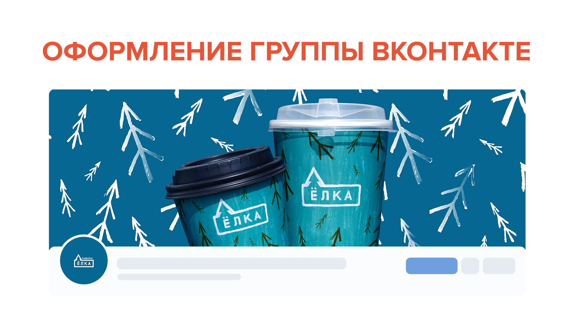 Фирменный стиль кофейни «Ëлка» — Изображение №16 — Брендинг на Dprofile