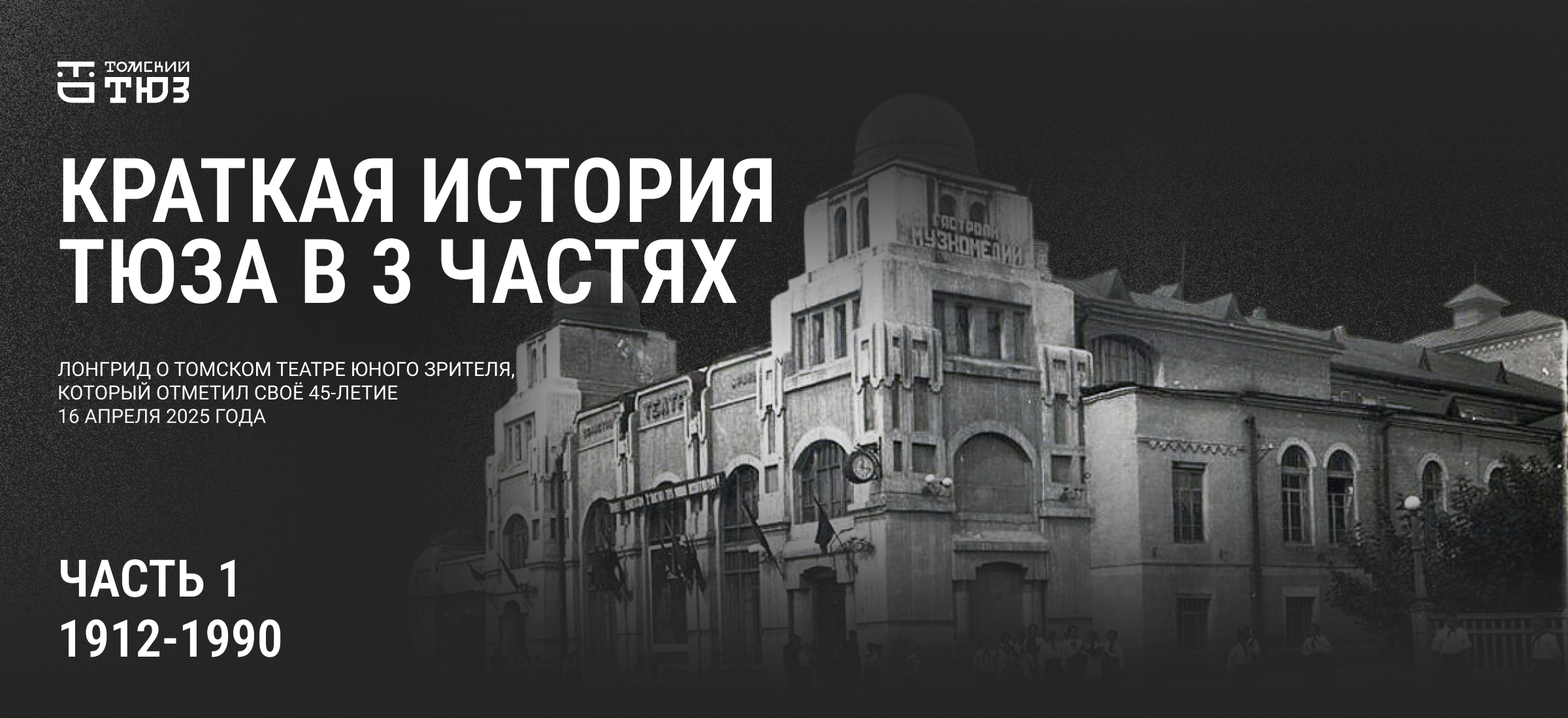ЛОНГРИД О ТОМСКОМ ТЕАТРЕ ЮНОГО ЗРИТЕЛЯ — Изображение №1 — Маркетинг на Dprofile