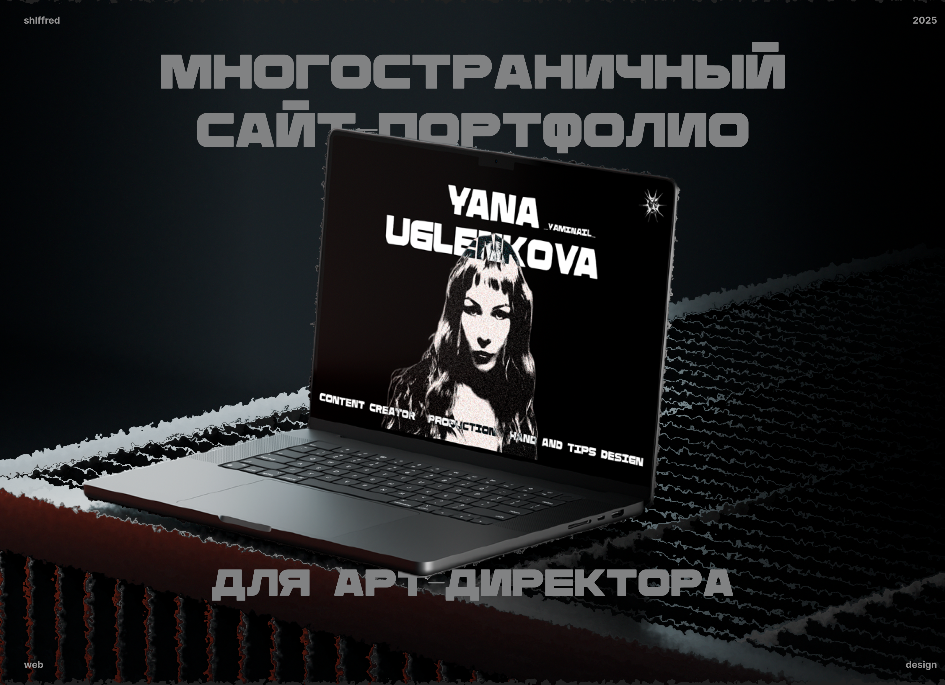 Многостраничный сайт-портфолио для арт-директора — Изображение №1 — Интерфейсы, Анимация на Dprofile