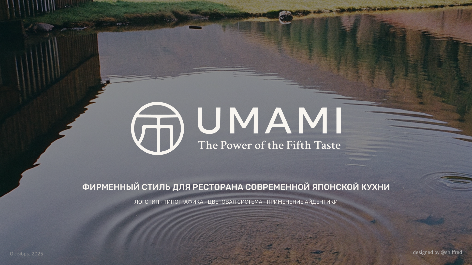 UMAMI — фирменный стиль для ресторана современной японской … — Изображение №1 — Брендинг, Графика на Dprofile