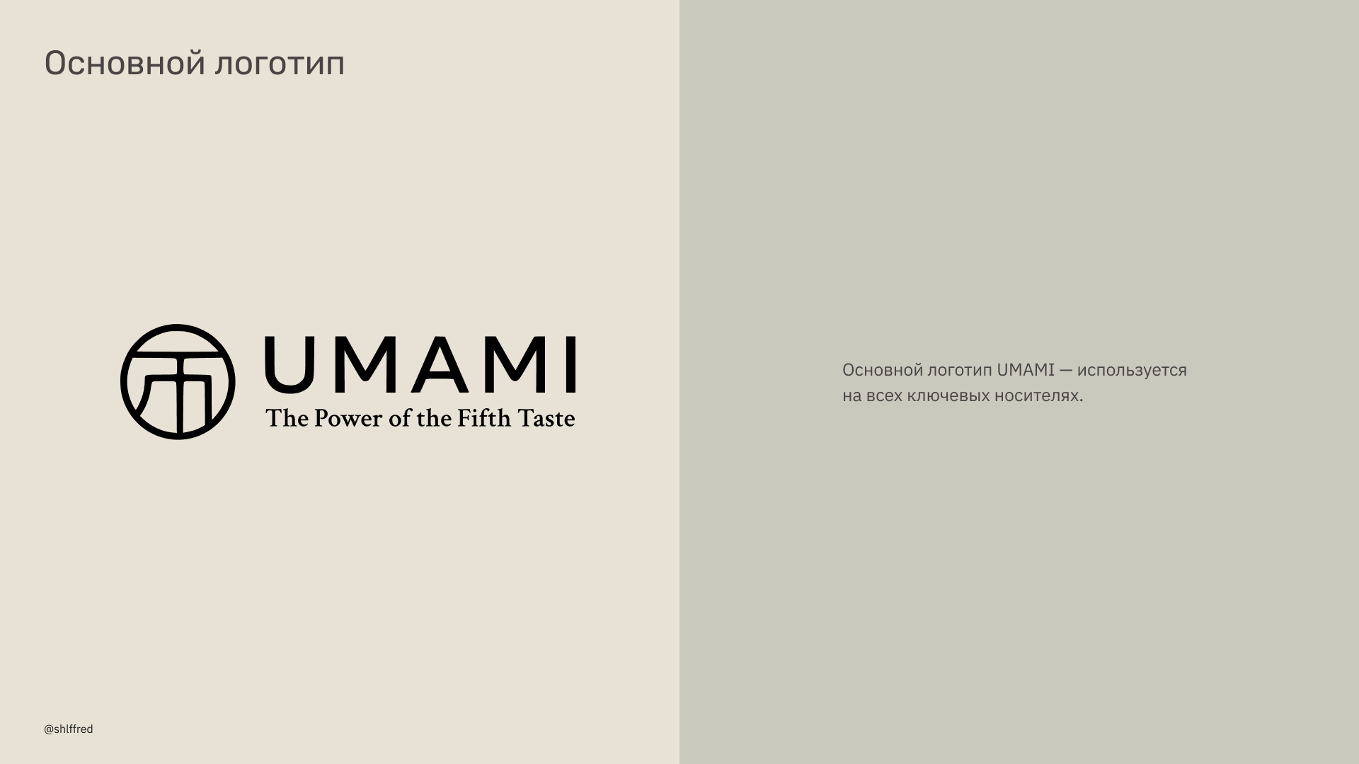UMAMI — фирменный стиль для ресторана современной японской … — Изображение №5 — Брендинг, Графика на Dprofile