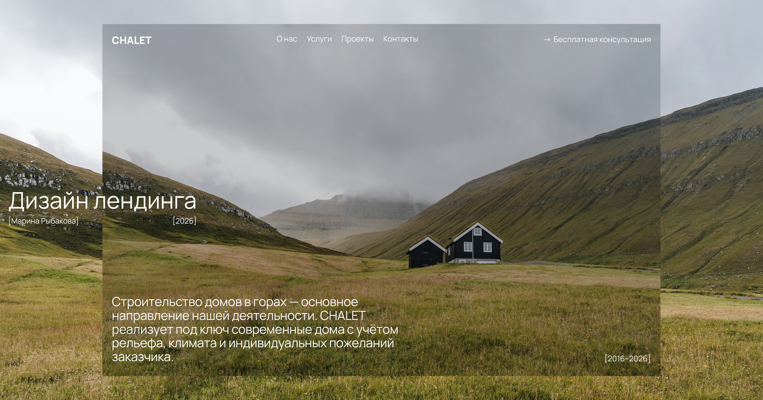 CHALET/ Лендинг для строительной компании — Изображение №1 — Интерфейсы на Dprofile