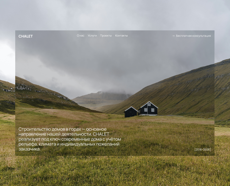 CHALET/ Лендинг для строительной компании на Dprofile