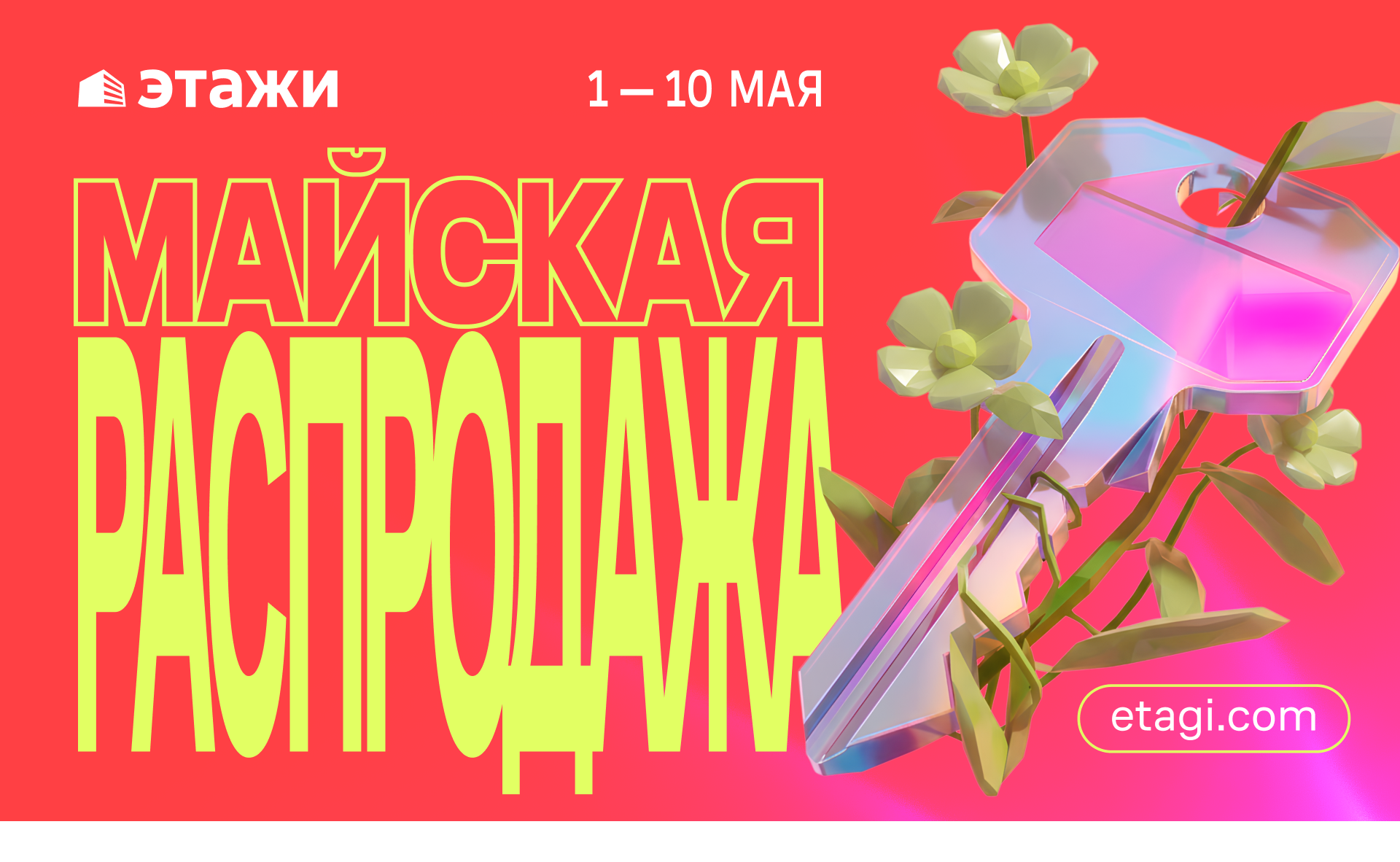 Майская распродажа в «Этажах» 2026 — Изображение №1 — Брендинг, Маркетинг на Dprofile