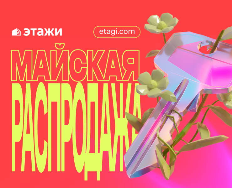Майская распродажа в «Этажах» 2026 на Dprofile