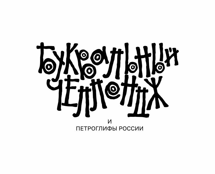 Буквы с первобытным характером — Брендинг, Графика на Dprofile