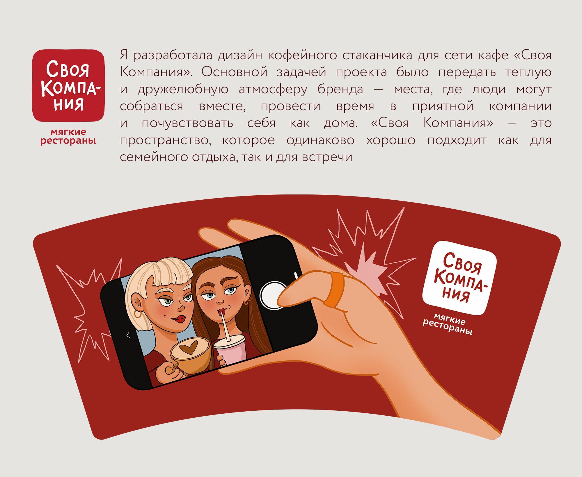 Иллюстрация для кофейного стаканчика Своя Компания — Изображение №2 — Брендинг, Иллюстрация на Dprofile