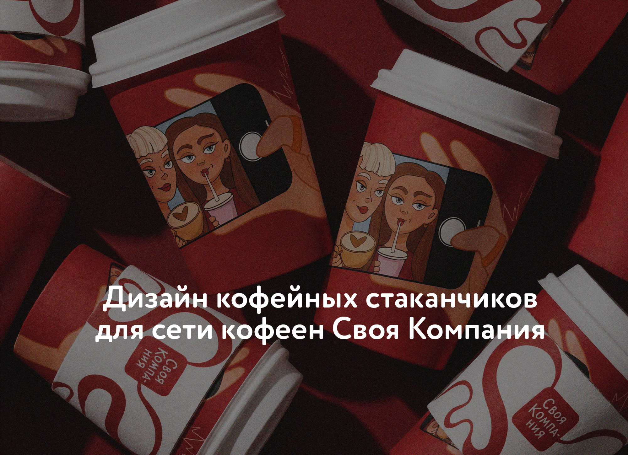 Иллюстрация для кофейного стаканчика Своя Компания — Изображение №1 — Брендинг, Иллюстрация на Dprofile