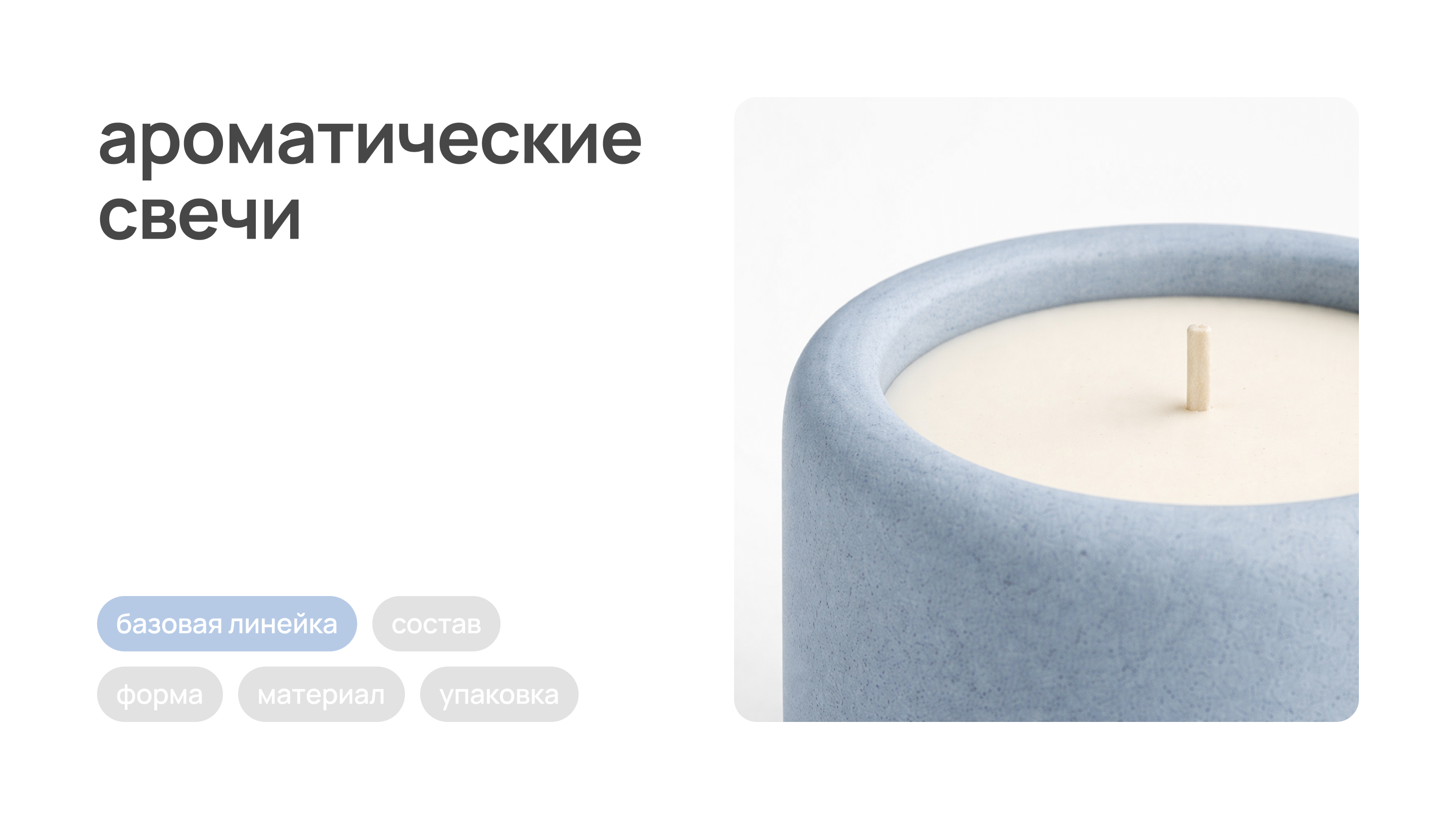 Свечи – упаковка / концепция — Изображение №1 — Брендинг, Промдизайн на Dprofile