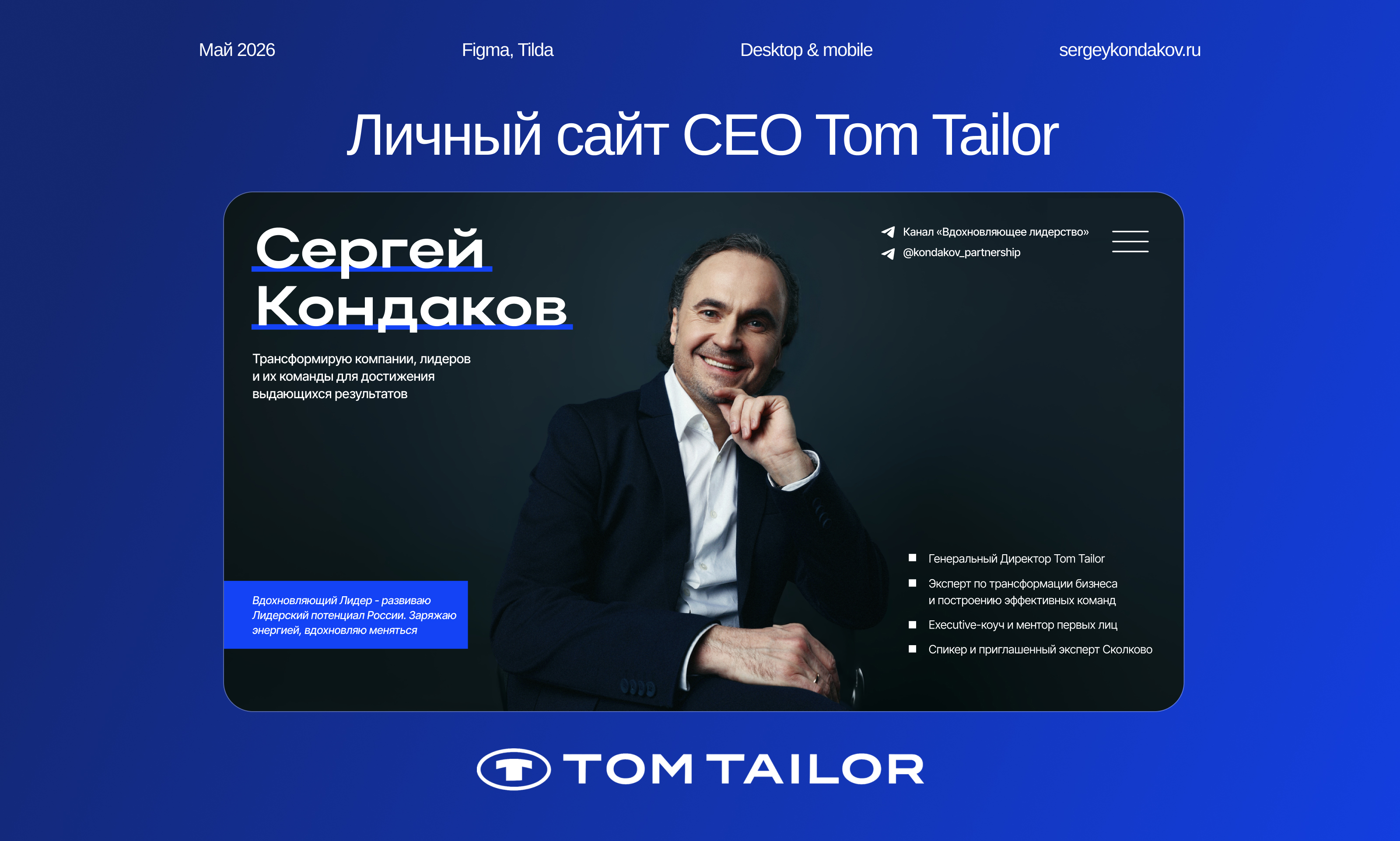 Лендинг | Сайт для CEO Tom Tailor | Personal website — Изображение №1 — Интерфейсы на Dprofile