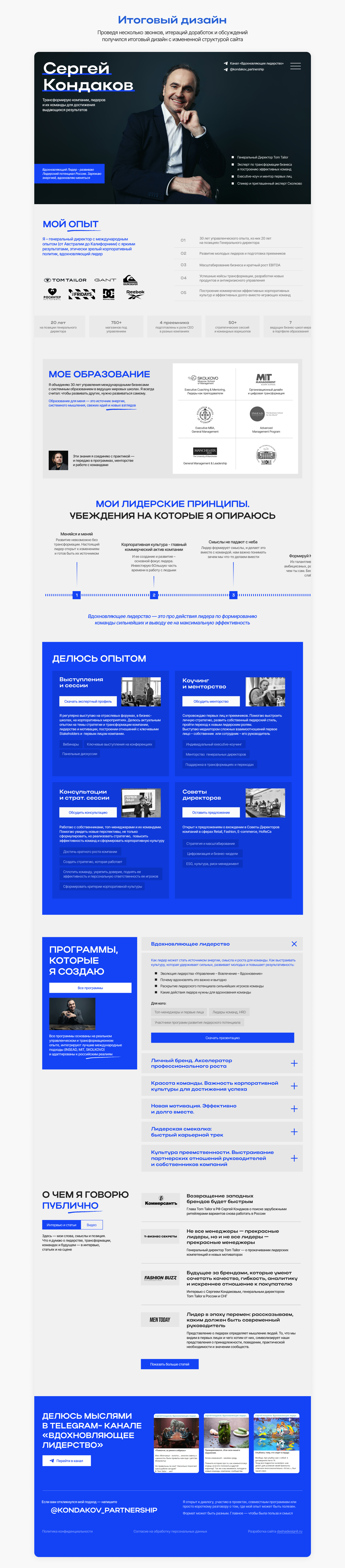Лендинг | Сайт для CEO Tom Tailor | Personal website — Изображение №9 — Интерфейсы на Dprofile