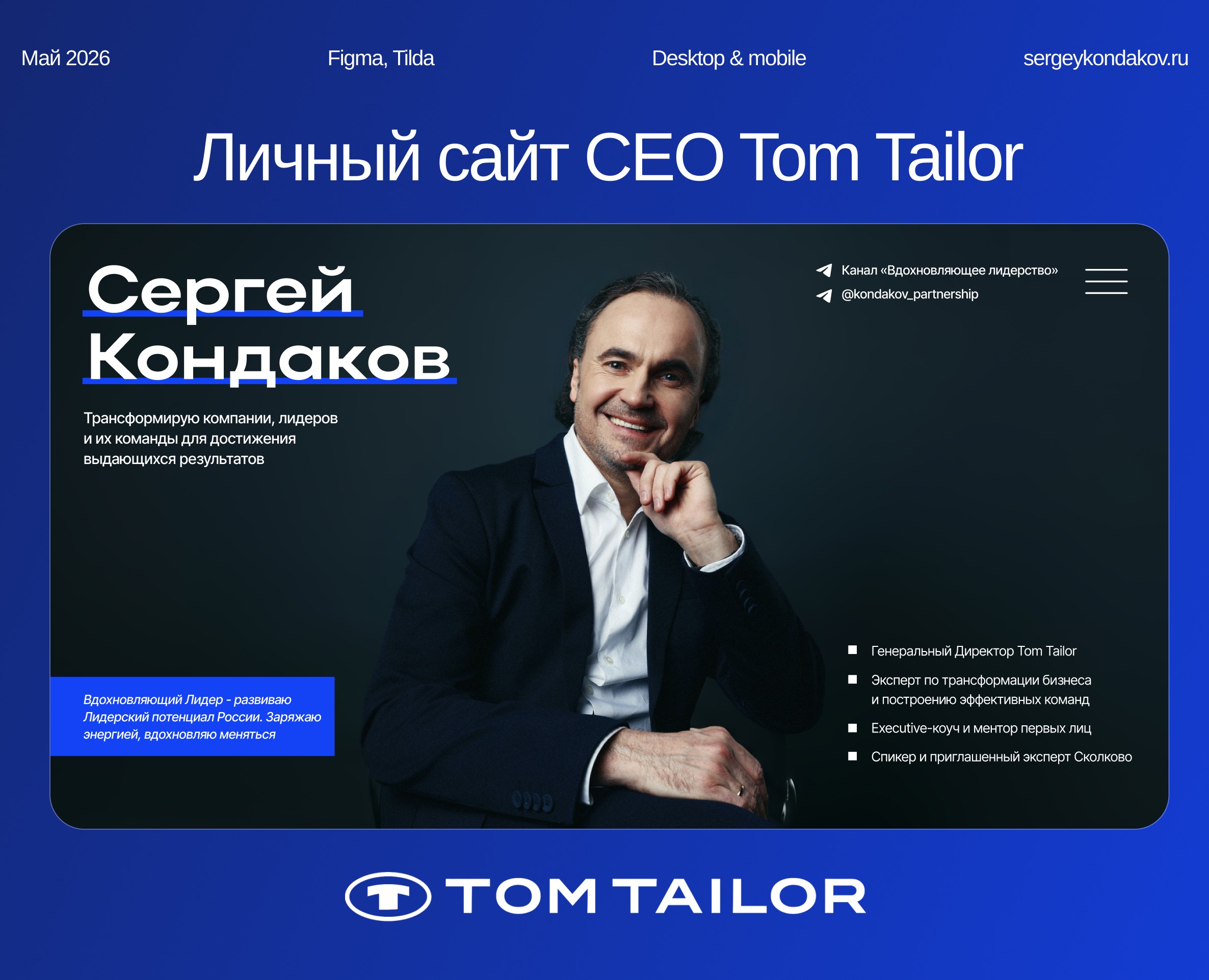 Лендинг | Сайт для CEO Tom Tailor | Personal website — Интерфейсы на Dprofile
