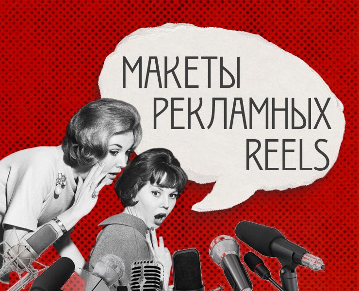 Макеты рекламных Reels ч.1 на Dprofile