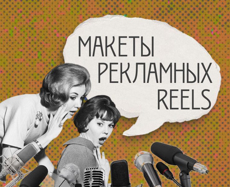 Макеты рекламных Reels ч.2 на Dprofile