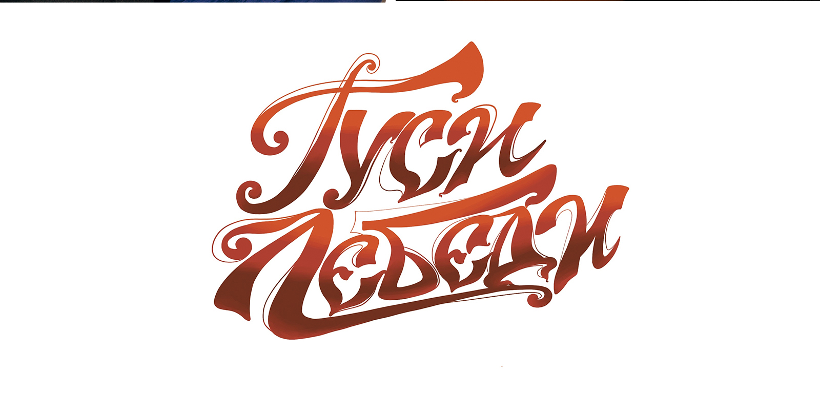 Иллюстрации для детской сказки "Гуси-Лебеди" — Изображение №13 — Иллюстрация, Графика на Dprofile