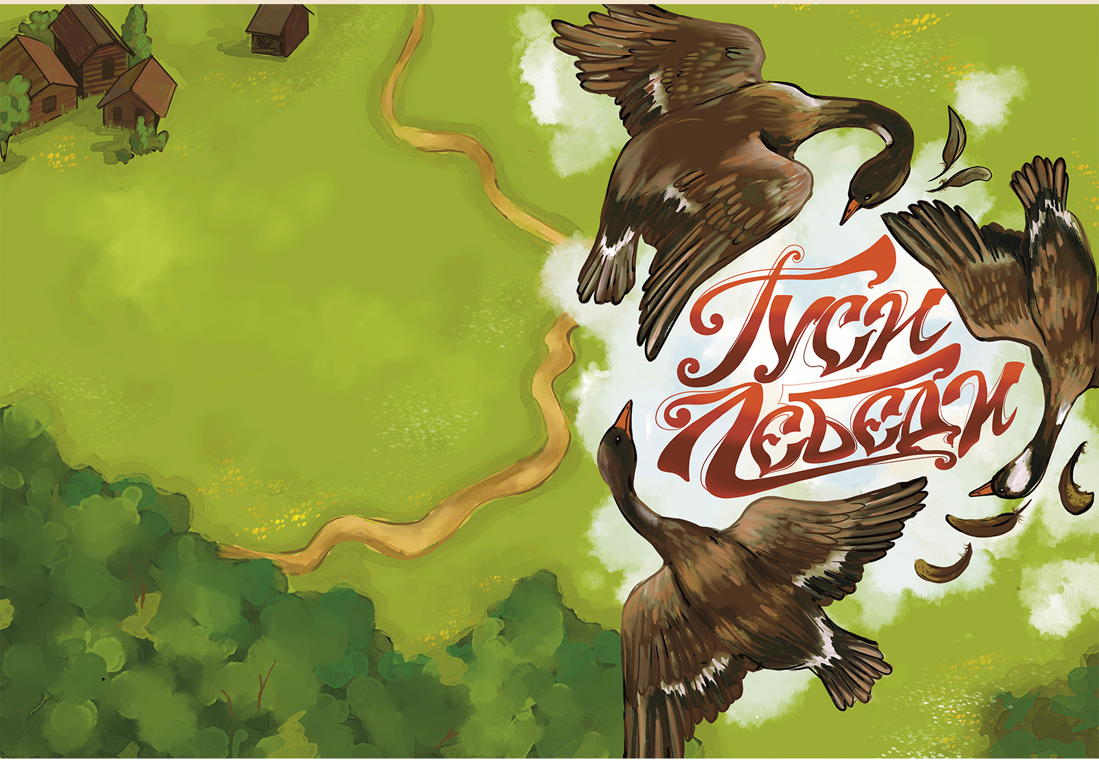 Иллюстрации для детской сказки "Гуси-Лебеди" — Изображение №11 — Иллюстрация, Графика на Dprofile