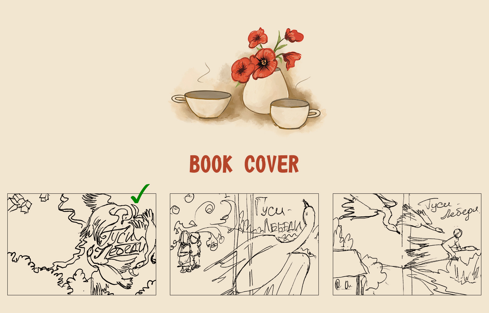 Иллюстрации для детской сказки "Гуси-Лебеди" — Изображение №10 — Иллюстрация, Графика на Dprofile