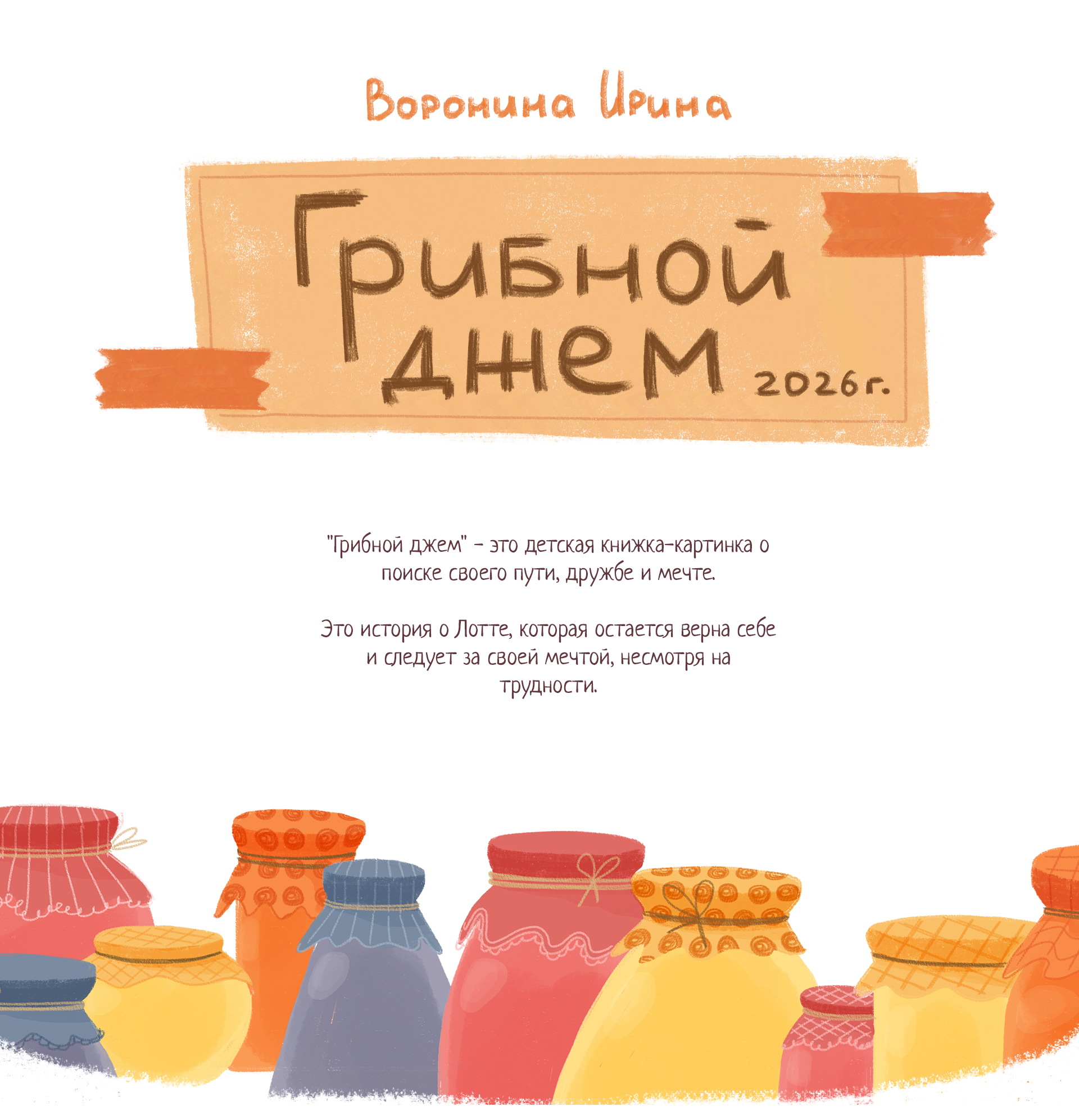 Иллюстрации к детской книге/ Грибной джем — Изображение №1 — Иллюстрация на Dprofile