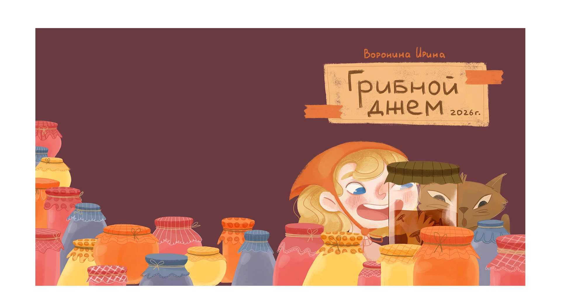 Иллюстрации к детской книге/ Грибной джем — Изображение №2 — Иллюстрация на Dprofile