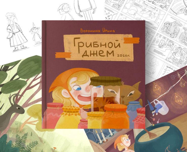 Иллюстрации к детской книге/ Грибной джем — Иллюстрация на Dprofile