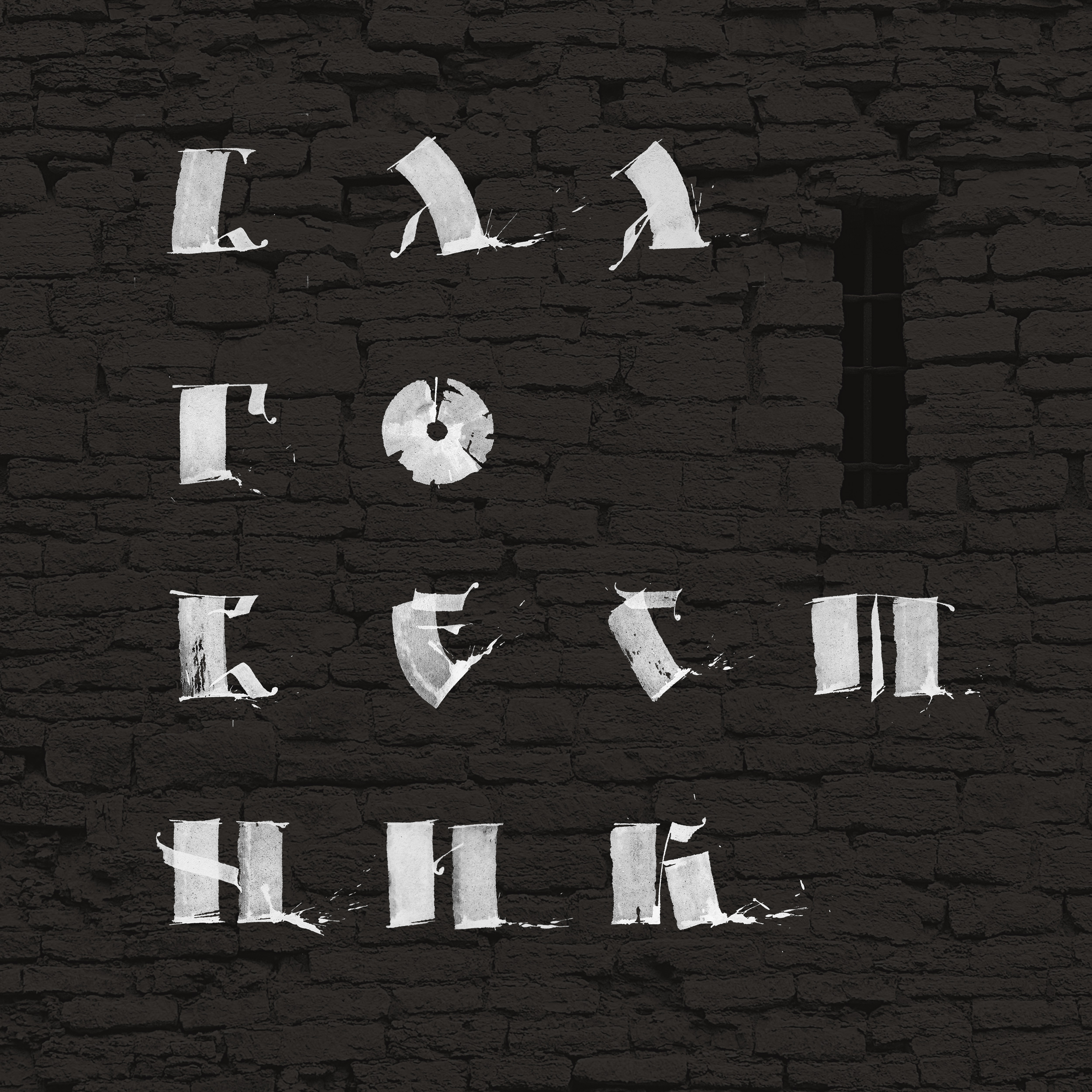 БКВЧ_2025 — Изображение №37 — Графика на Dprofile