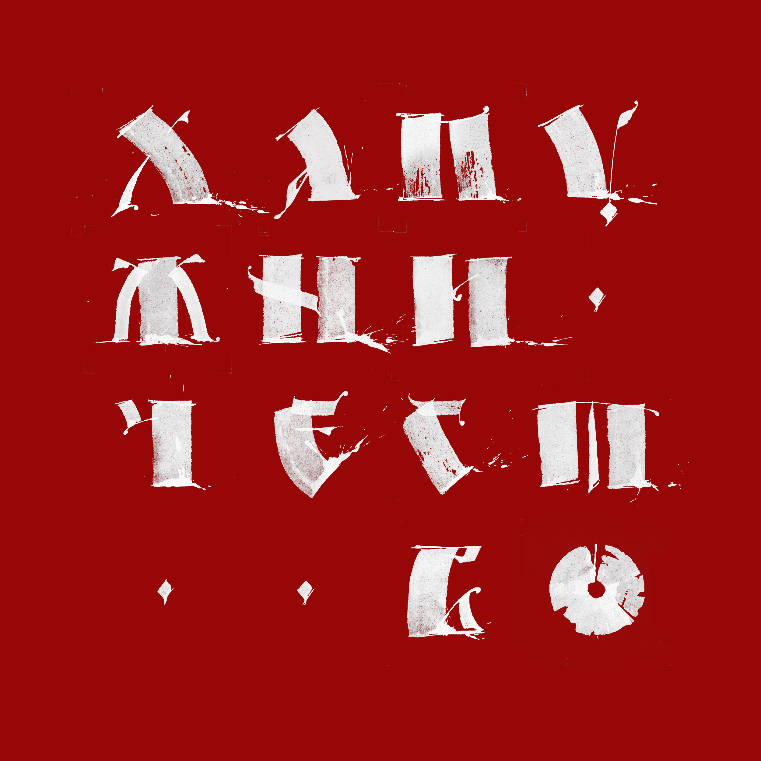 БКВЧ_2025 — Изображение №39 — Графика на Dprofile