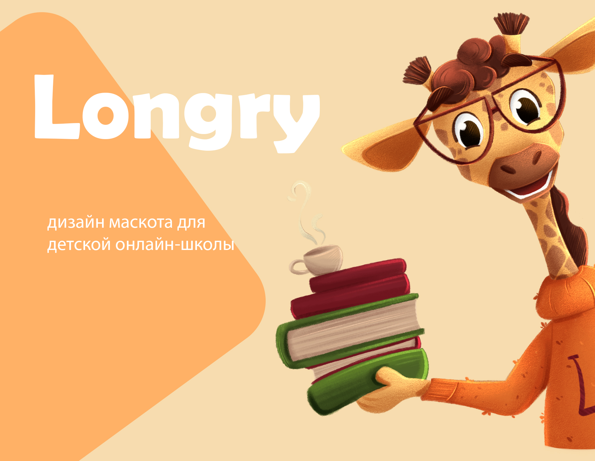 Иллюстрации бренд-персонажа для детской онлайн школы — Изображение №1 — Брендинг, Иллюстрация на Dprofile