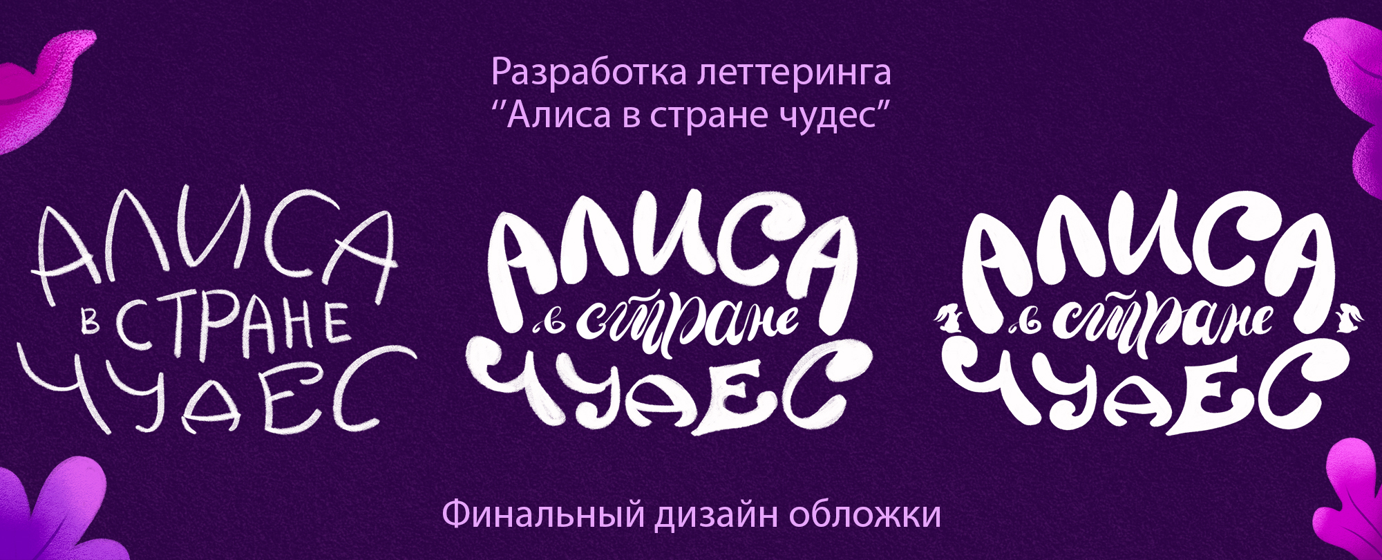 Детская книга "Алиса в стране чудес". Леттеринг и иллюстрации — Изображение №5 — Иллюстрация, Графика на Dprofile