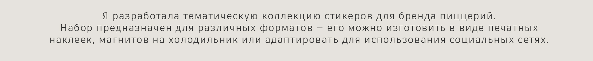 Стикерпак “Пиццерия” — Изображение №2 — Брендинг, Иллюстрация на Dprofile