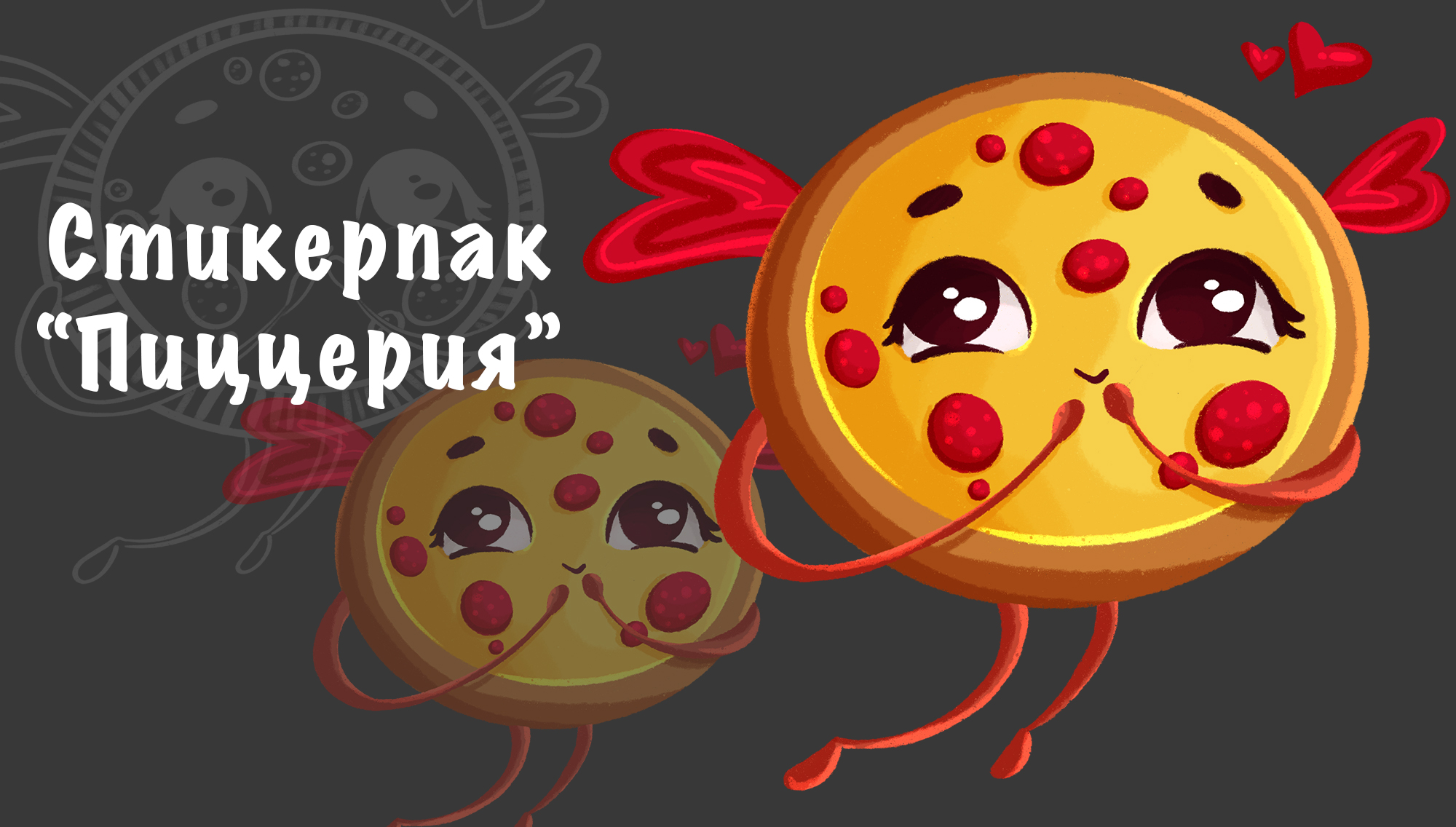 Стикерпак “Пиццерия” — Изображение №1 — Брендинг, Иллюстрация на Dprofile