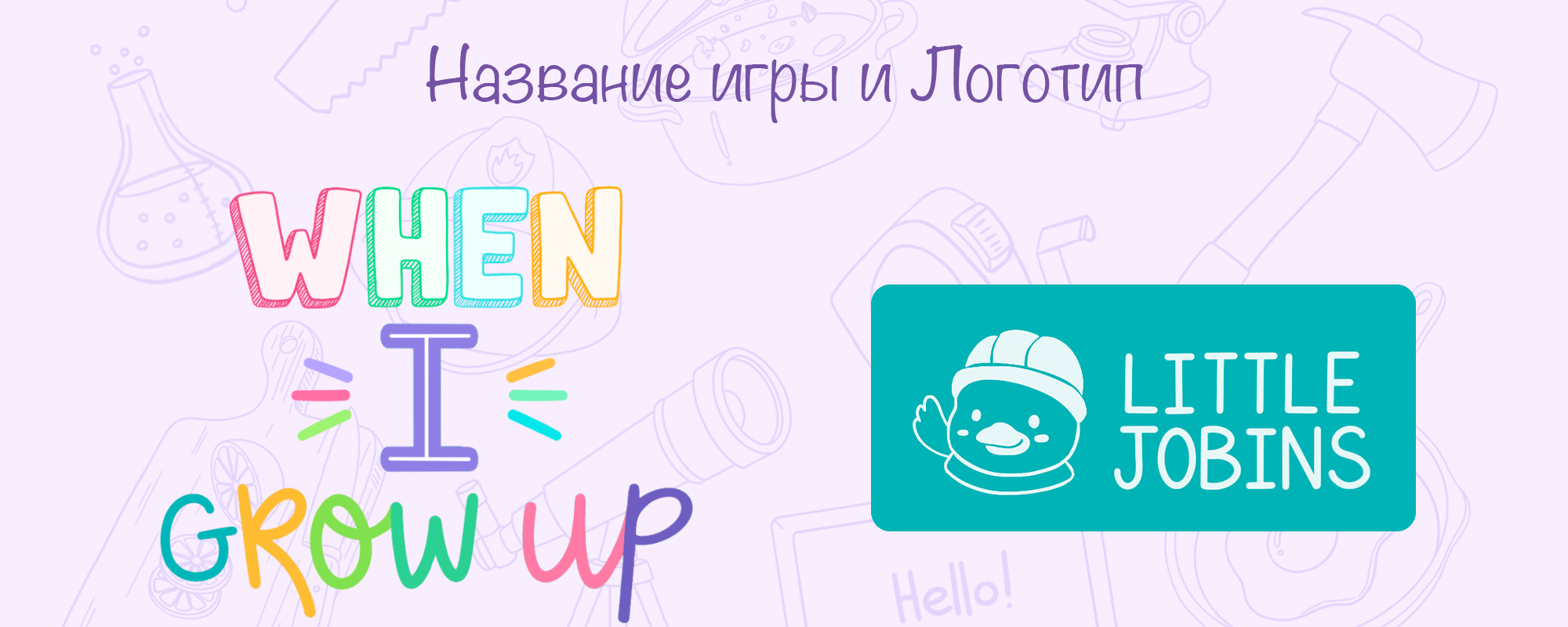 Настольная игра 3 в 1 "Когда я вырасту" — Изображение №3 — Брендинг, Иллюстрация на Dprofile