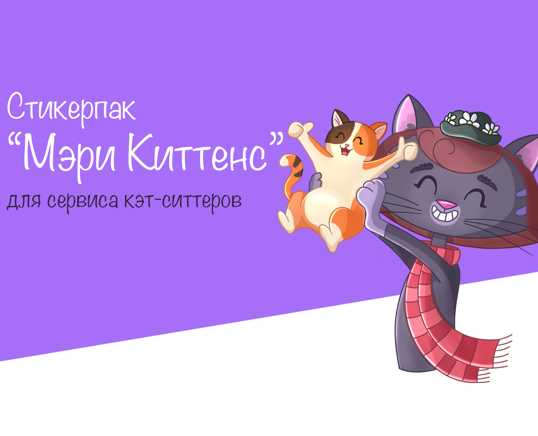 Стикерпак для сервиса кэт - ситтеров на Dprofile