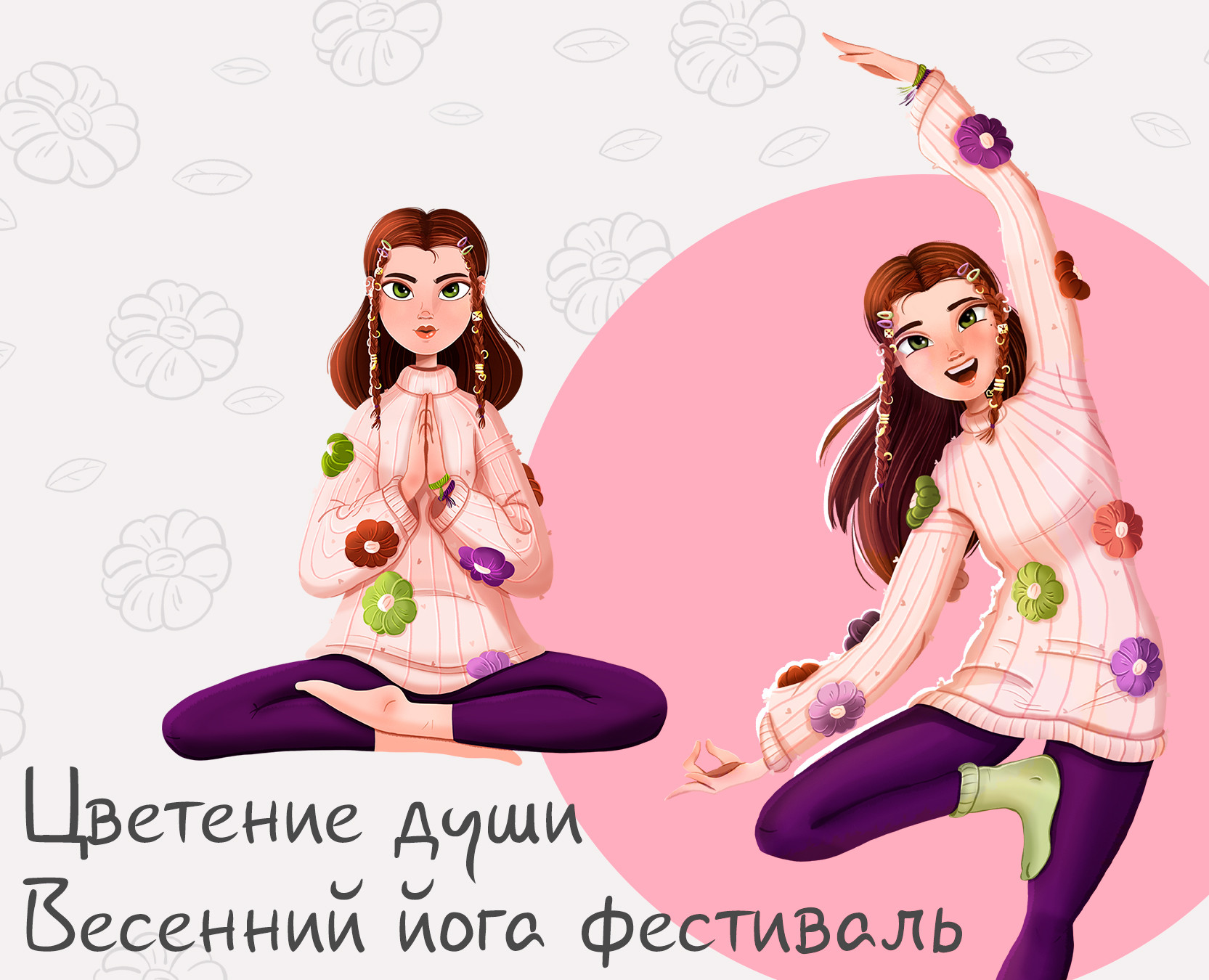 Дизайн персонажа для весеннего йога фестиваля на Dprofile