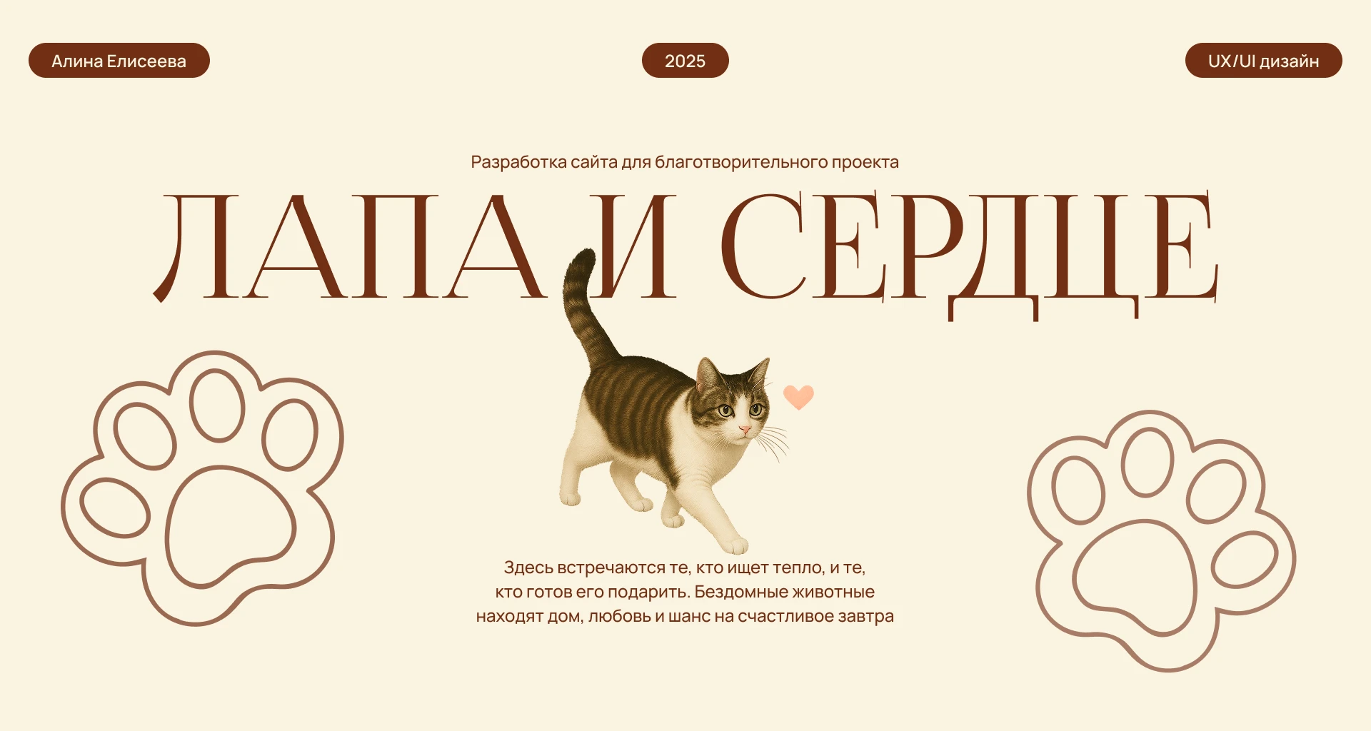 Лендинг благотворительного проекта помощи бездомным животным — Изображение №1 — Интерфейсы, Брендинг на Dprofile