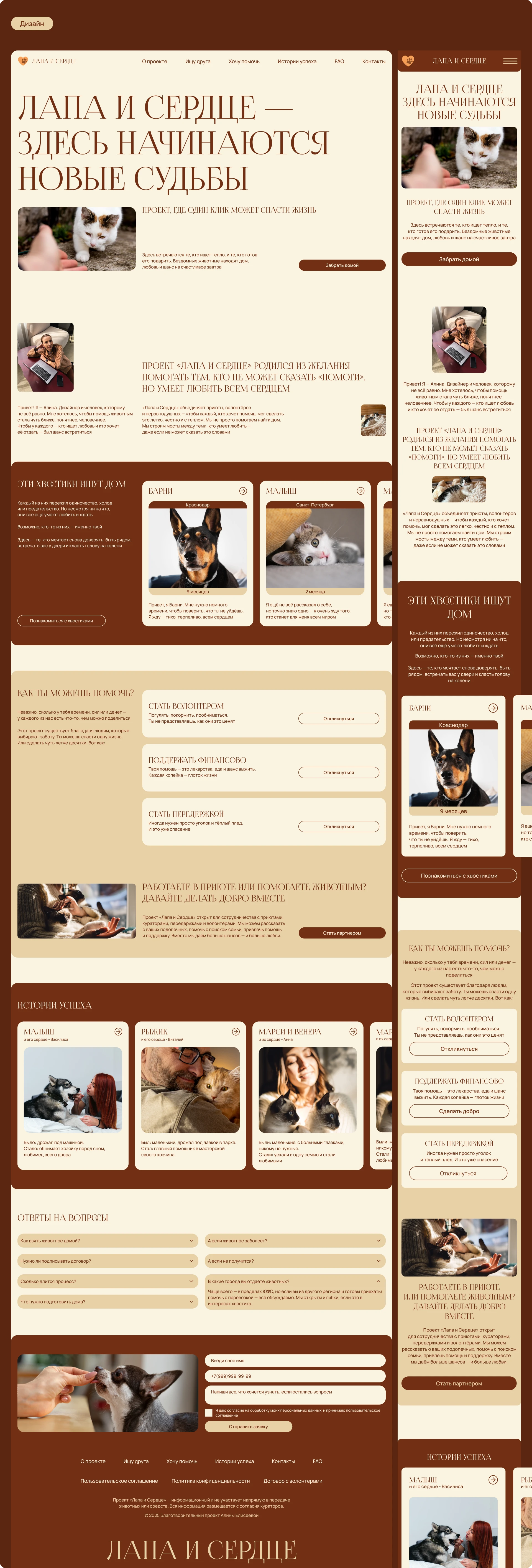 Лендинг благотворительного проекта помощи бездомным животным — Изображение №8 — Интерфейсы, Брендинг на Dprofile