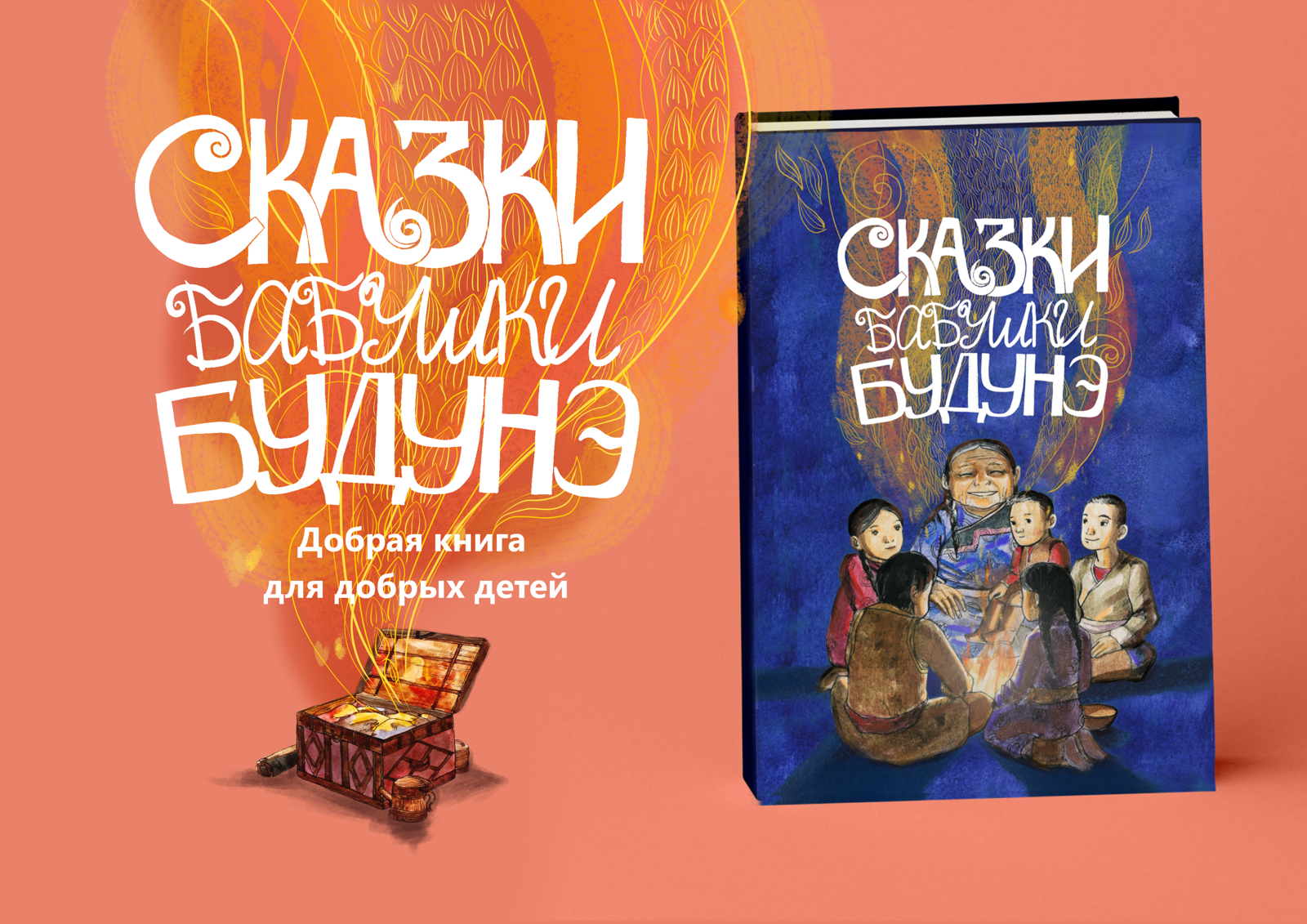 Книга "Сказки бабушки Будунэ" — Изображение №1 — Иллюстрация на Dprofile