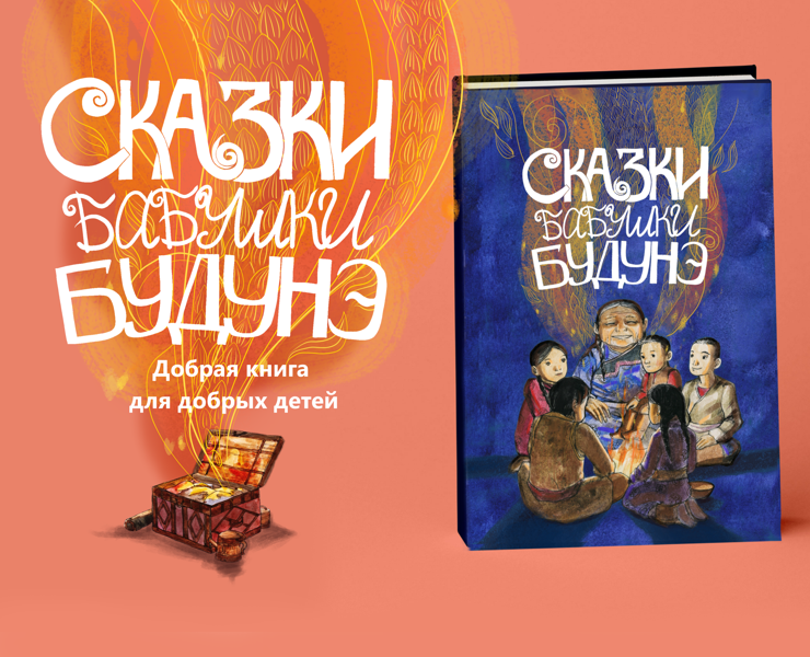 Книга "Сказки бабушки Будунэ" — Иллюстрация на Dprofile