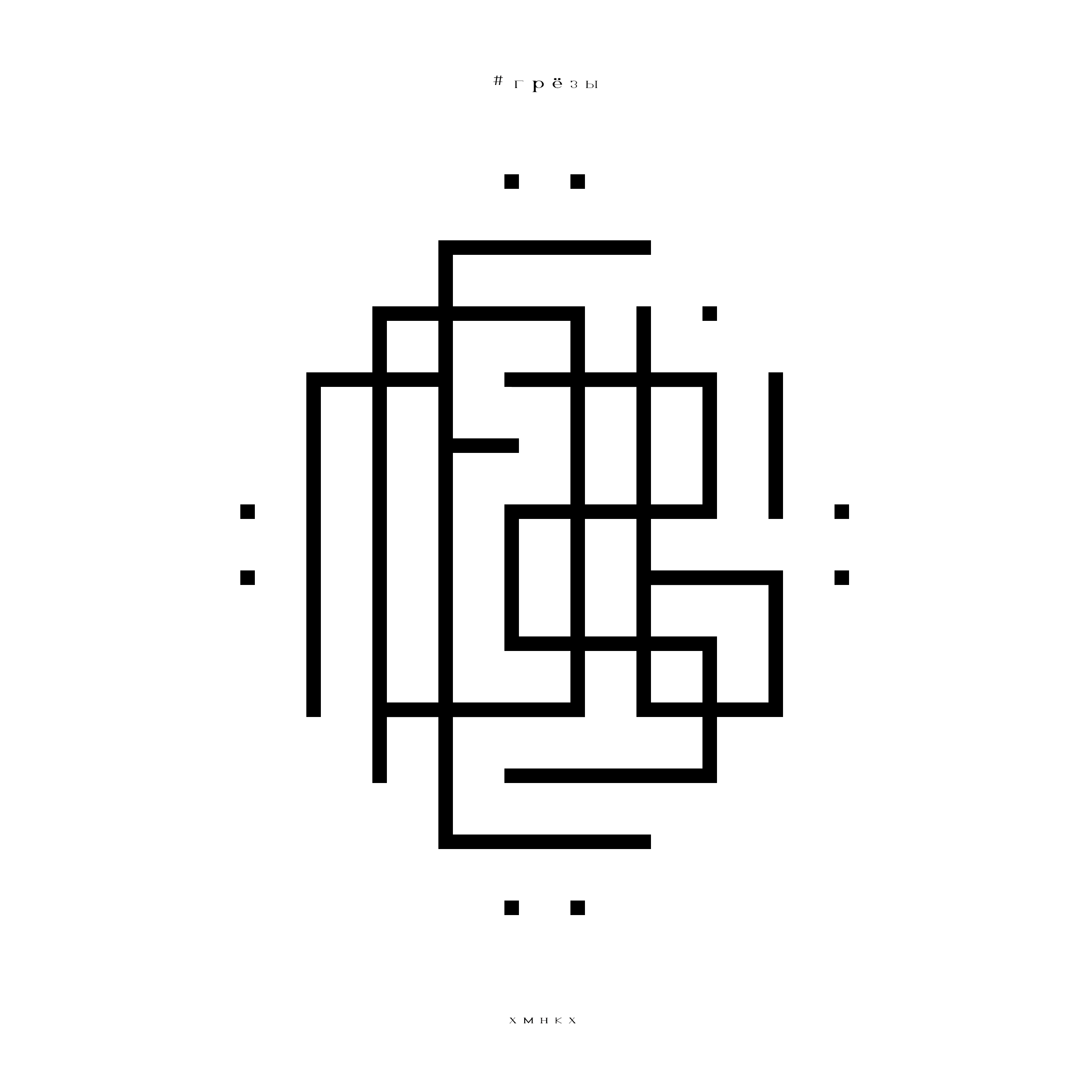 ПРОСТЫЕ СЛОВА / словограммы — Изображение №3 — Брендинг, Графика на Dprofile