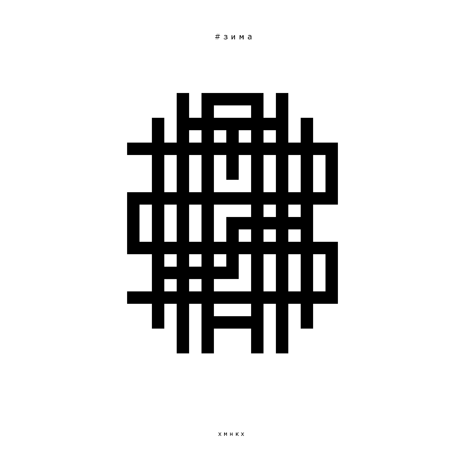 ПРОСТЫЕ СЛОВА / словограммы — Изображение №10 — Брендинг, Графика на Dprofile