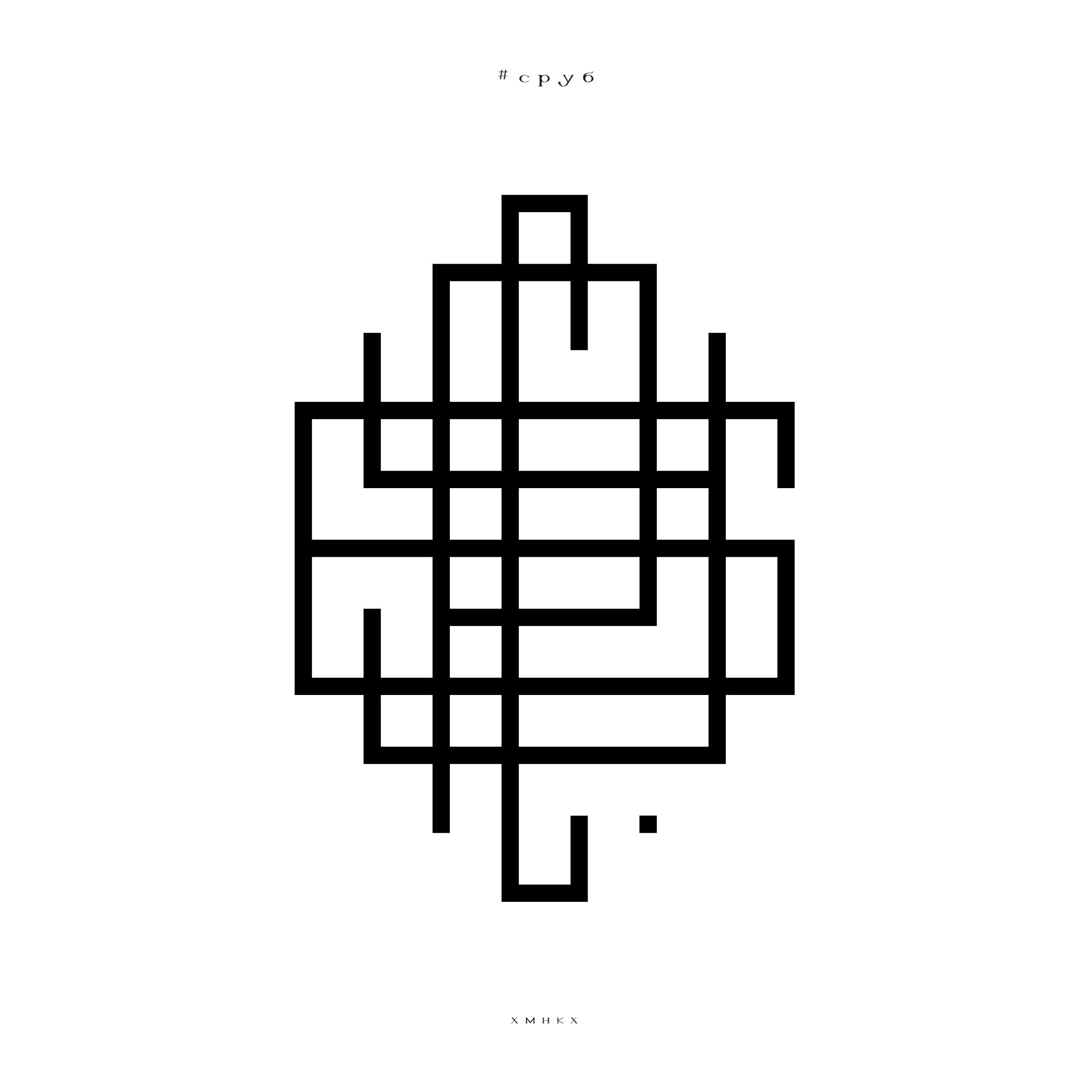 ПРОСТЫЕ СЛОВА / словограммы — Изображение №27 — Брендинг, Графика на Dprofile