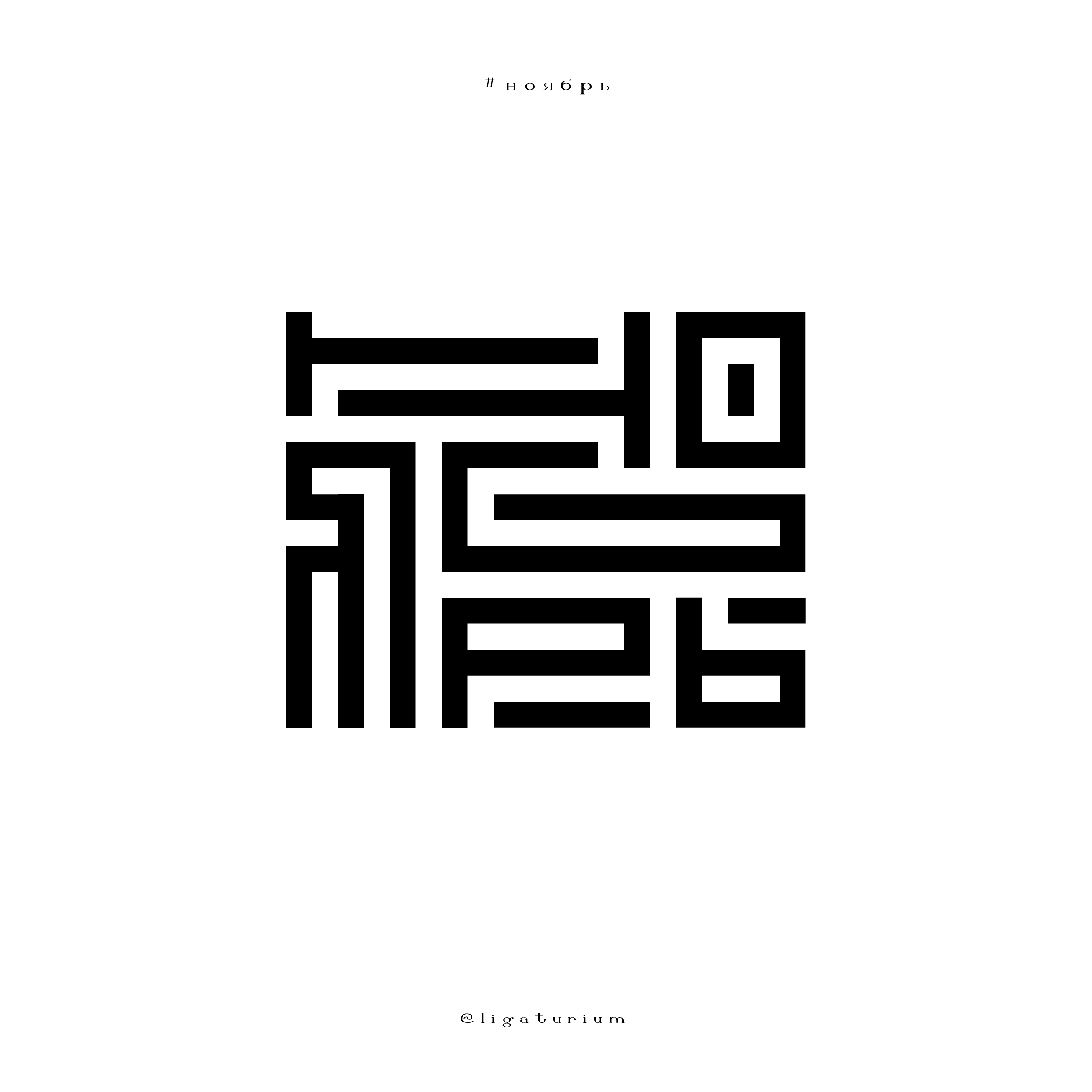 ПРОСТЫЕ СЛОВА / словограммы — Изображение №15 — Брендинг, Графика на Dprofile