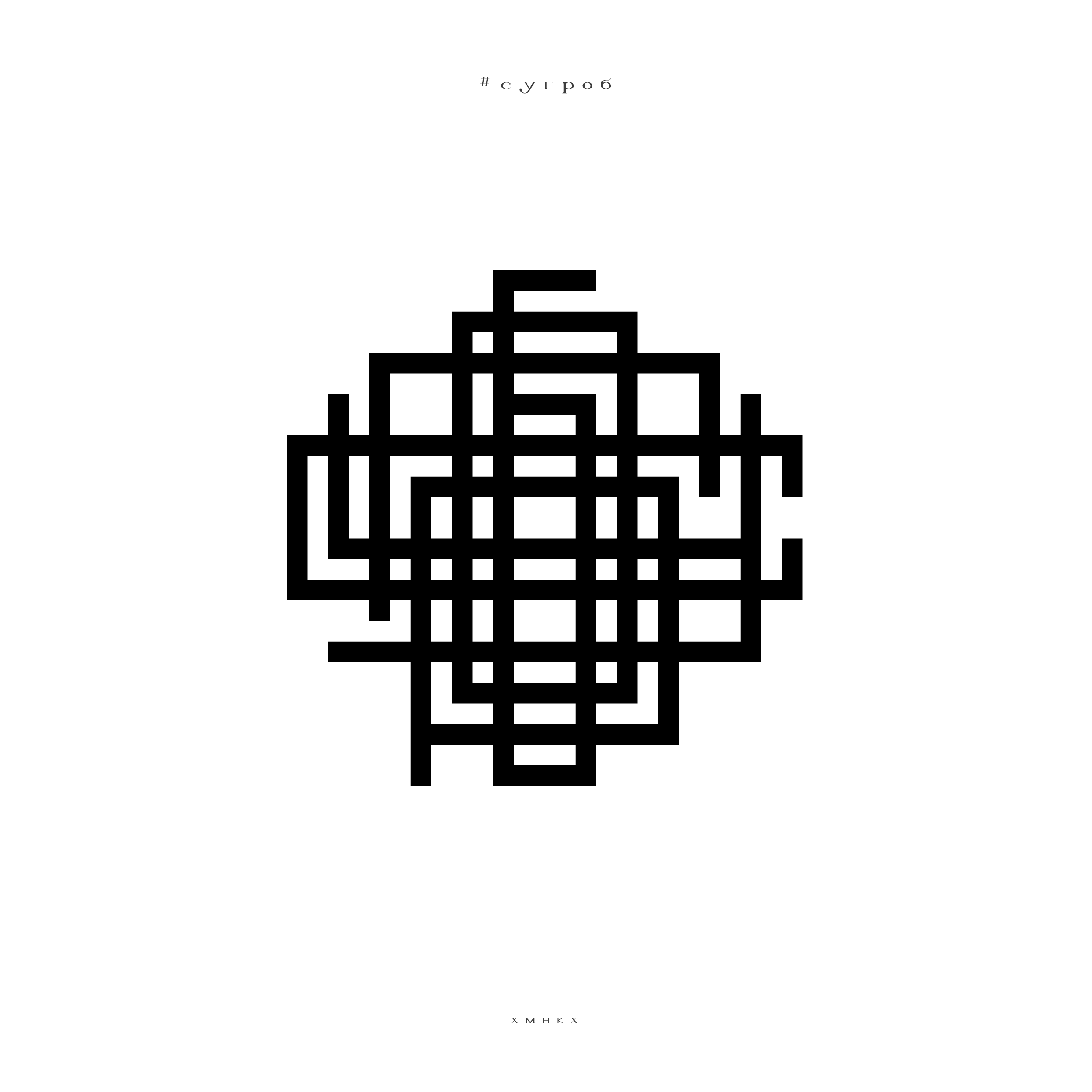 ПРОСТЫЕ СЛОВА / словограммы — Изображение №25 — Брендинг, Графика на Dprofile