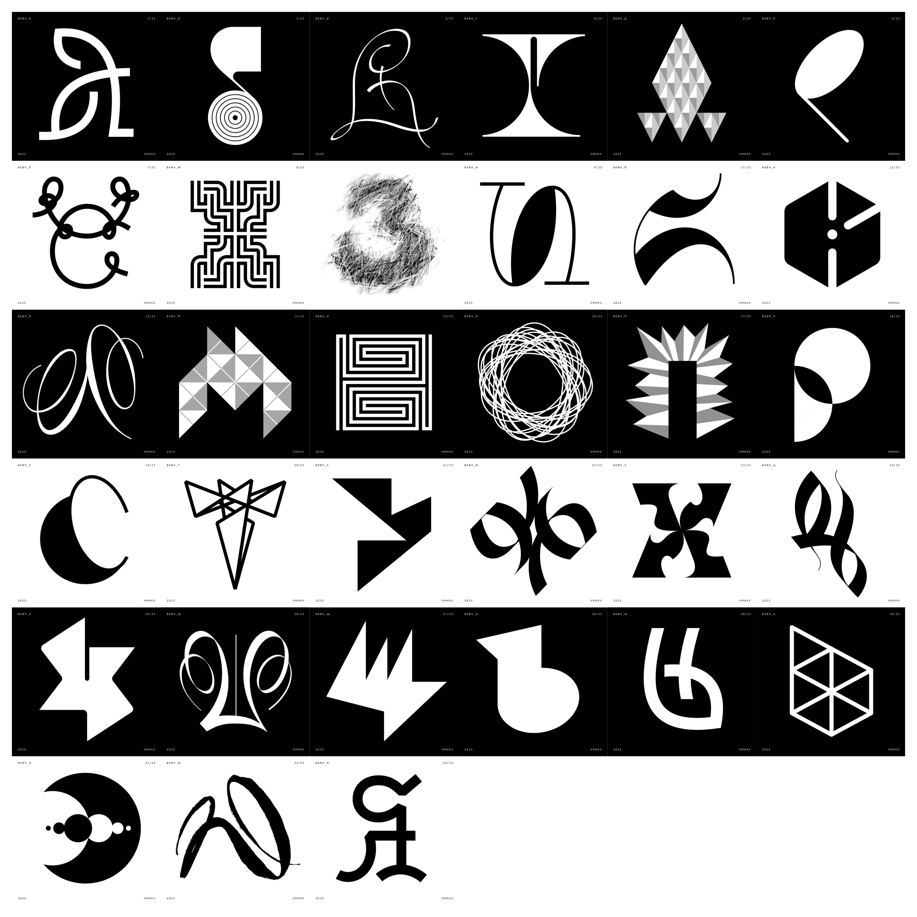 33 буквы_БКВЧ 25 — Изображение №2 — Брендинг, Графика на Dprofile