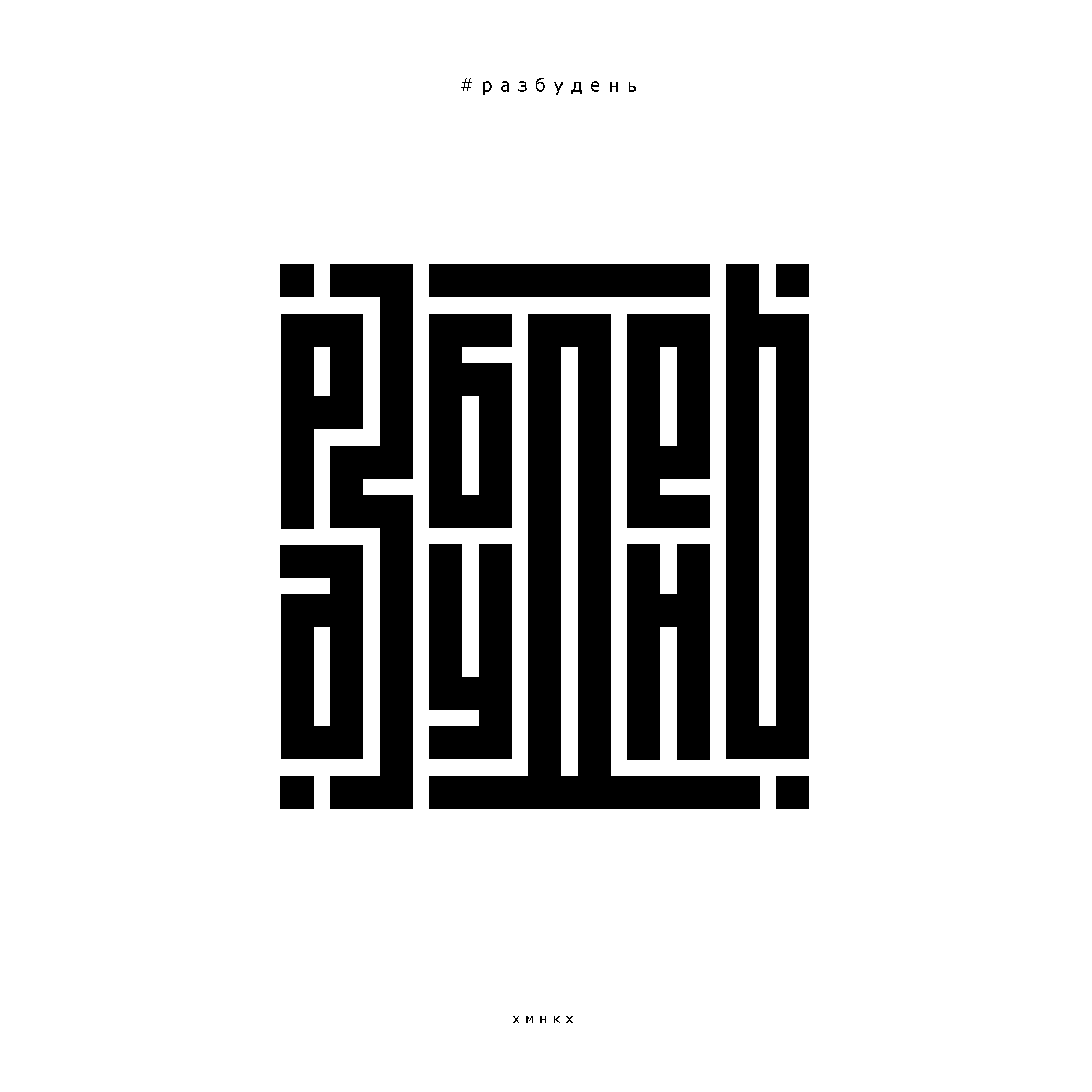 ПРОСТЫЕ СЛОВА / словограммы — Изображение №23 — Брендинг, Графика на Dprofile