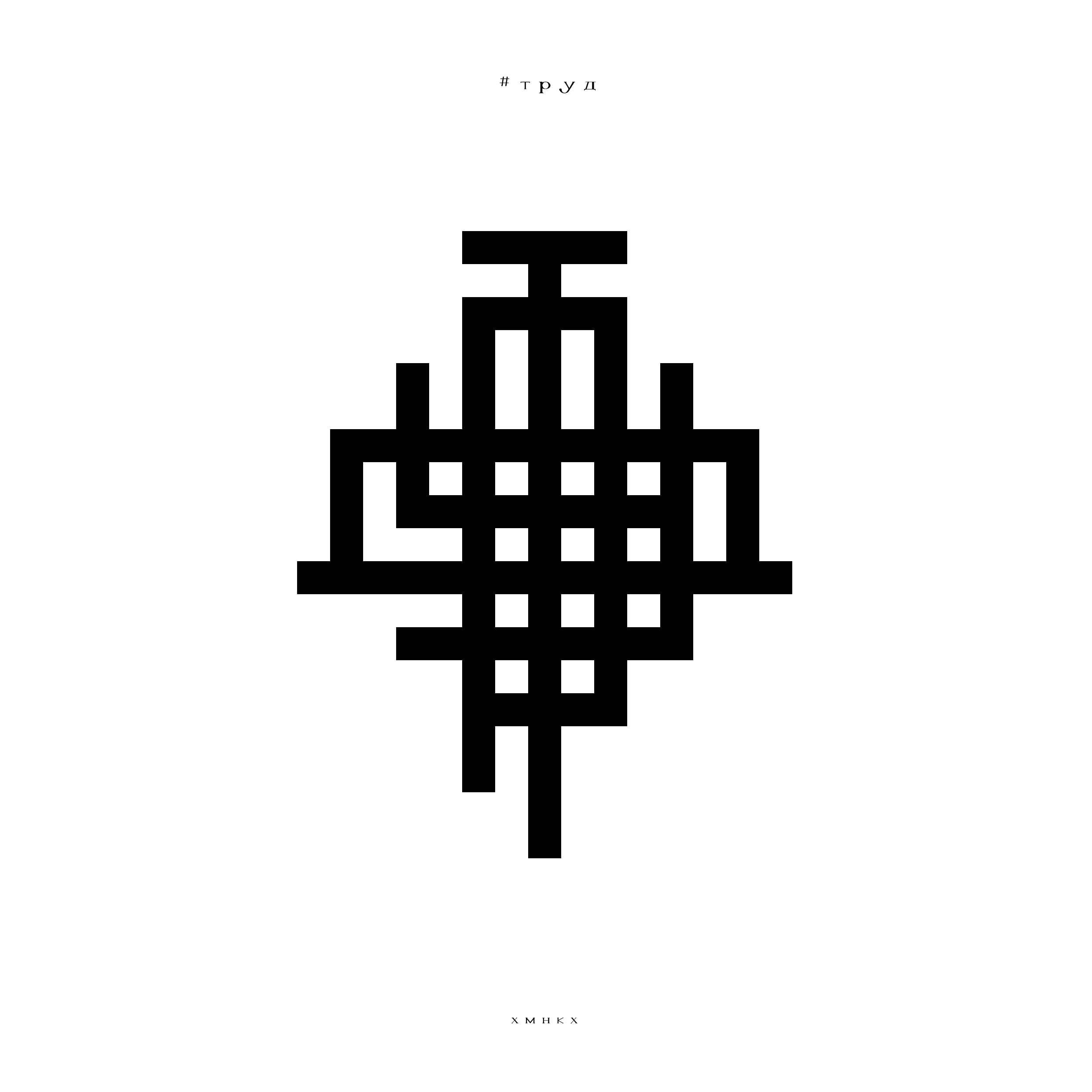 ПРОСТЫЕ СЛОВА / словограммы — Изображение №29 — Брендинг, Графика на Dprofile