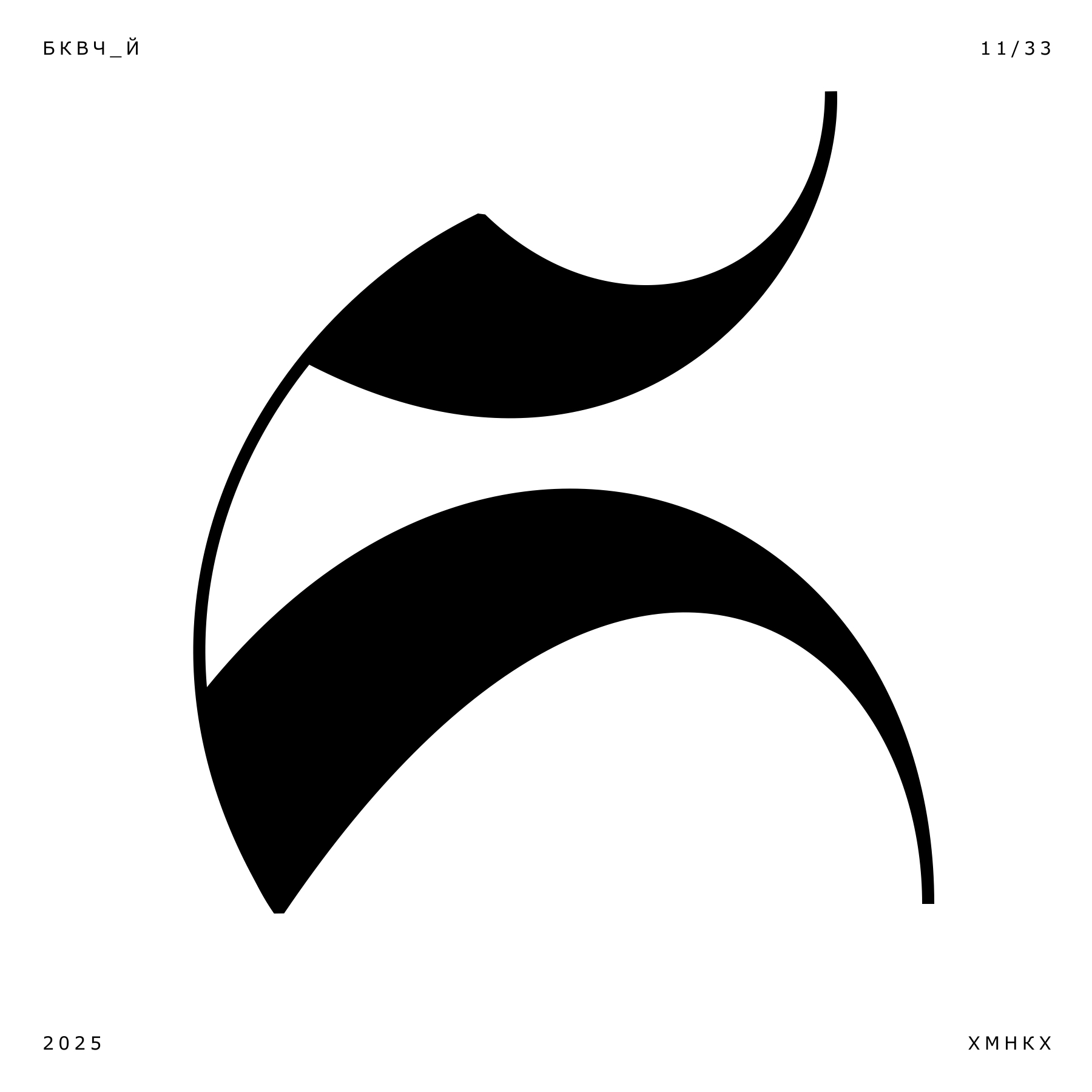 33 буквы_БКВЧ 25 — Изображение №13 — Брендинг, Графика на Dprofile