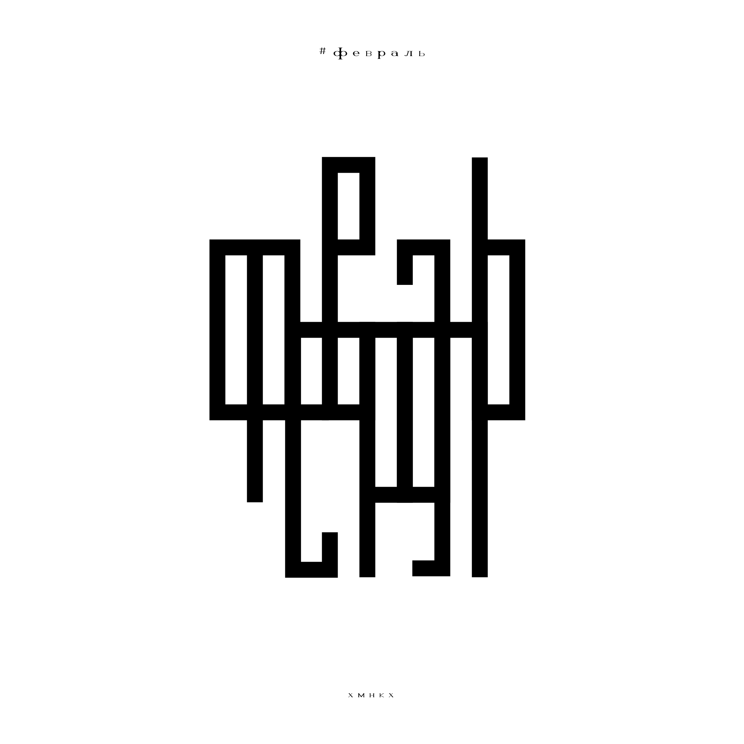 ПРОСТЫЕ СЛОВА / словограммы — Изображение №30 — Брендинг, Графика на Dprofile