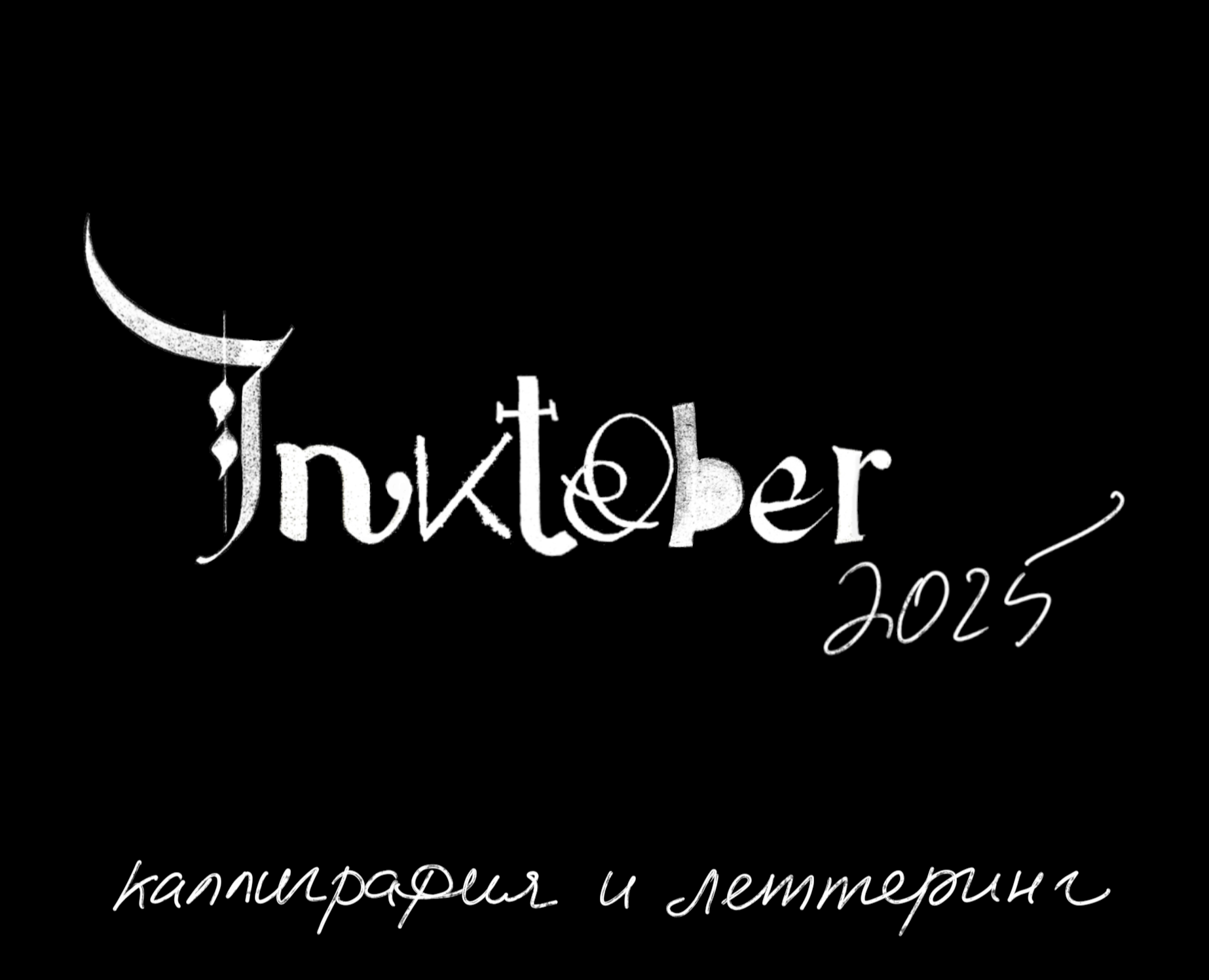 Inktober 2025 — Брендинг, Графика на Dprofile