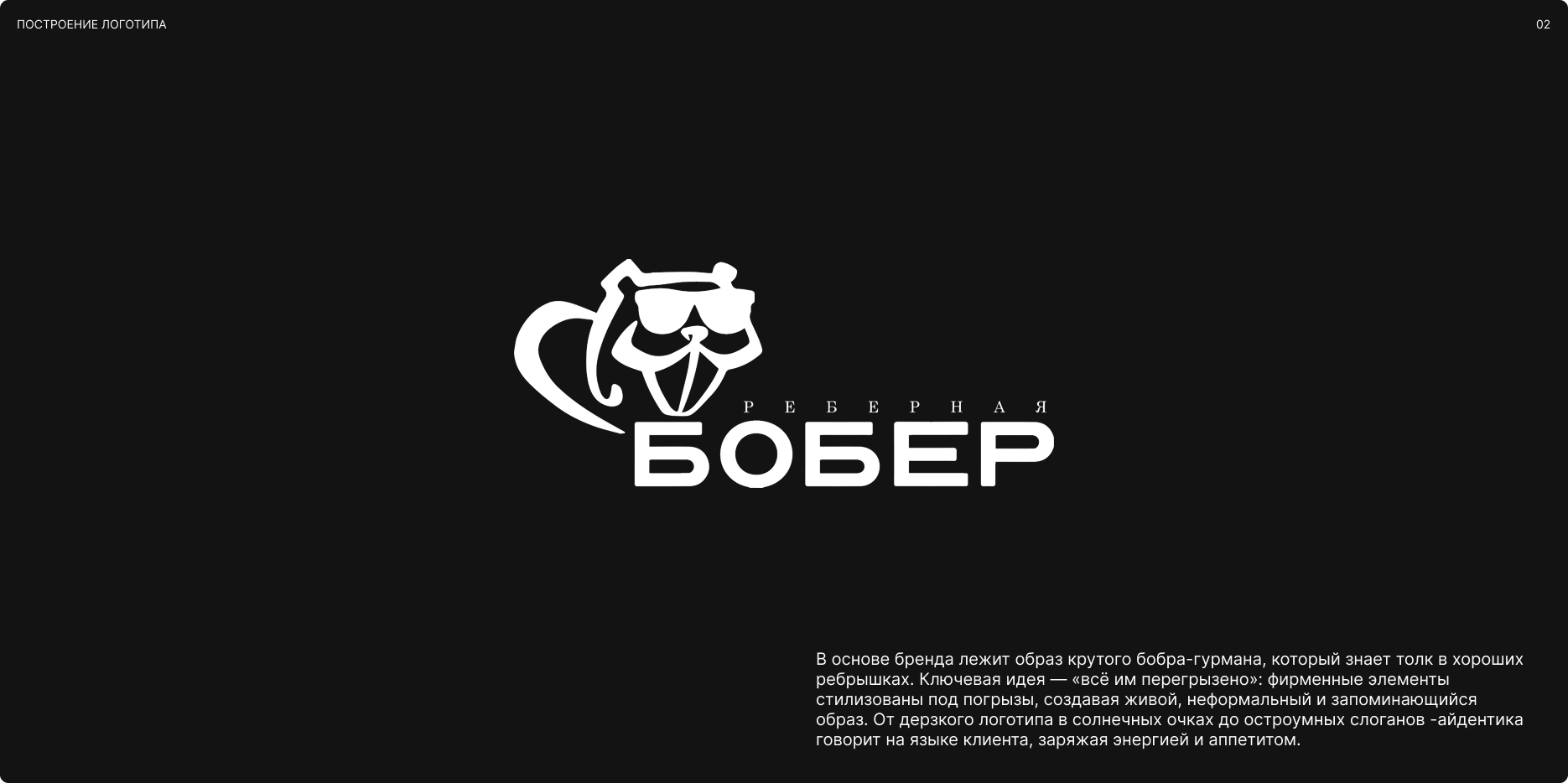 Айдентика реберной Бобер — Изображение №3 — Интерфейсы, Брендинг на Dprofile