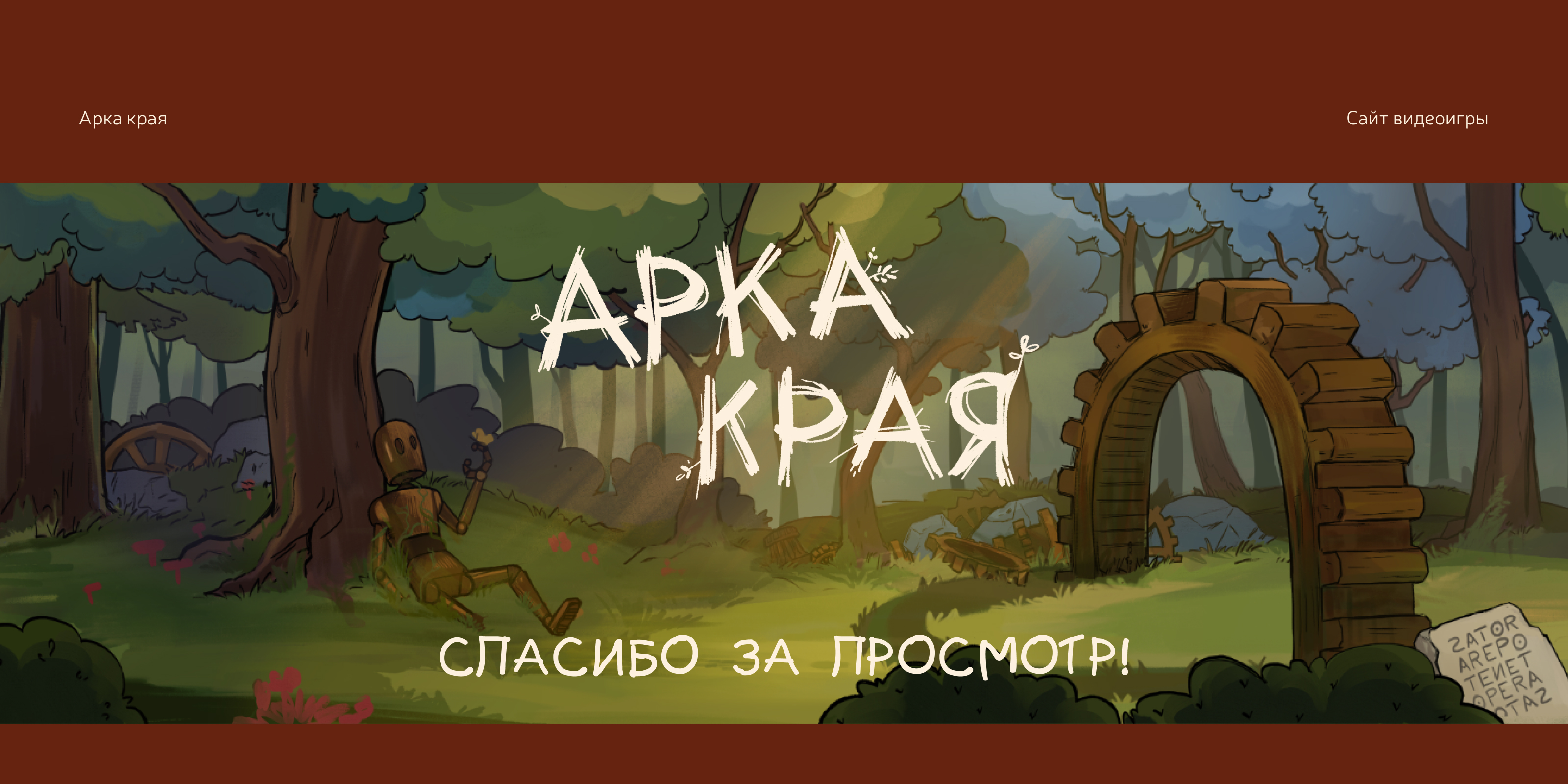 Арка края | сайт видеоигры — Изображение №13 — Интерфейсы, Иллюстрация на Dprofile